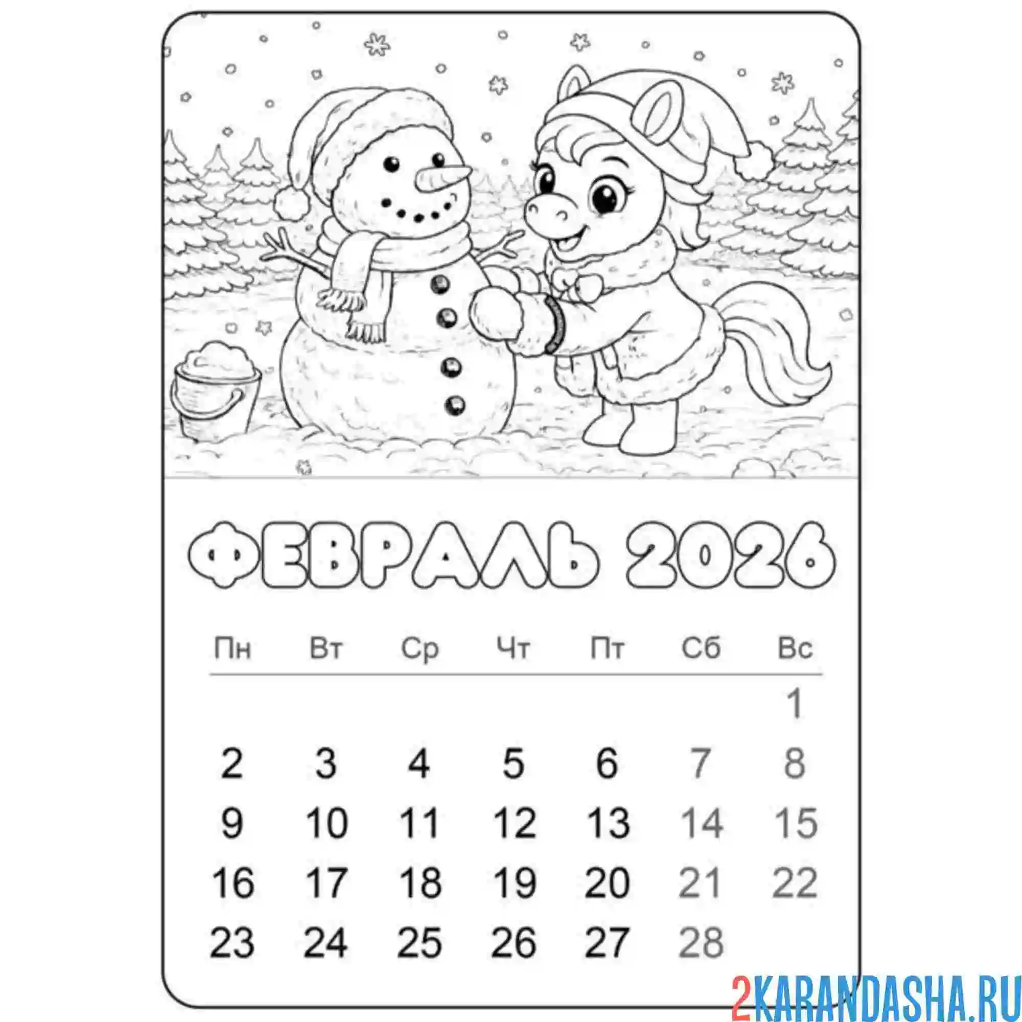 Раскраска февраль 2026 год лошади календарь