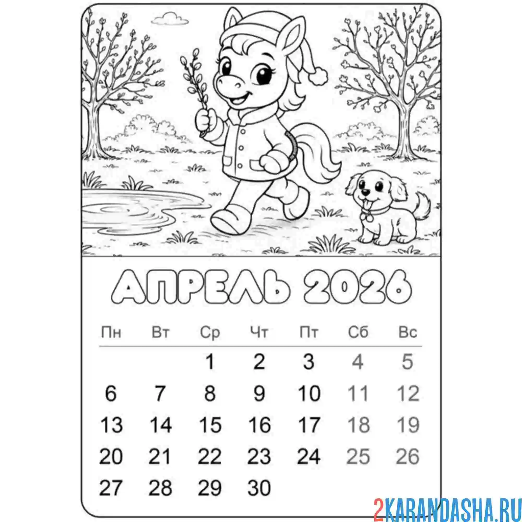 Раскраска апрель 2026 год лошади календарь