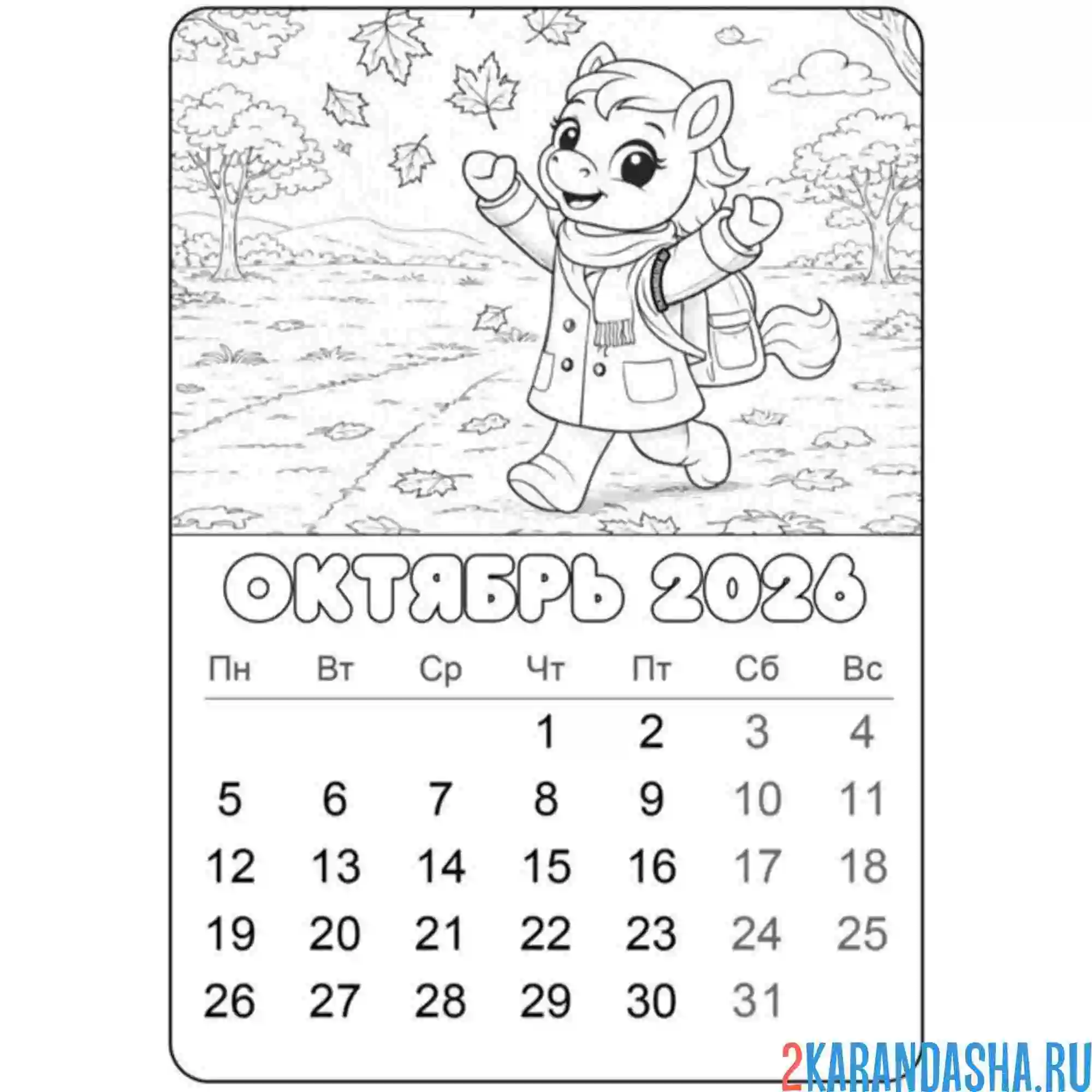 Раскраска октябрь 2026 год лошади календарь