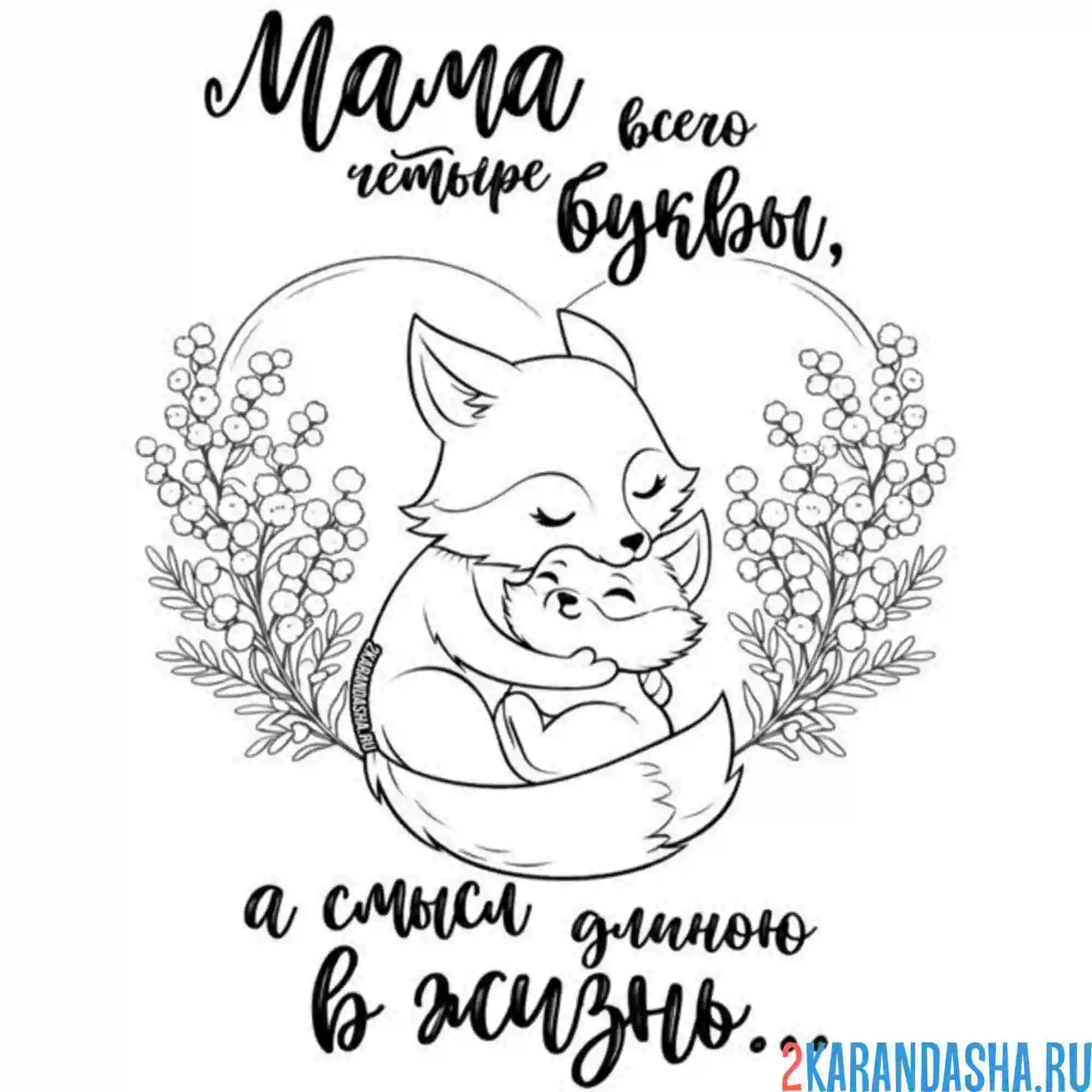 Раскраска мама, люблю тебя