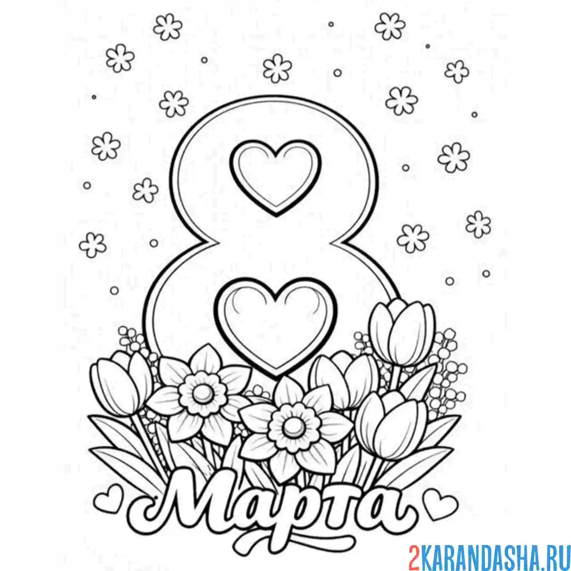 Раскраска 8 марта открытка праздник