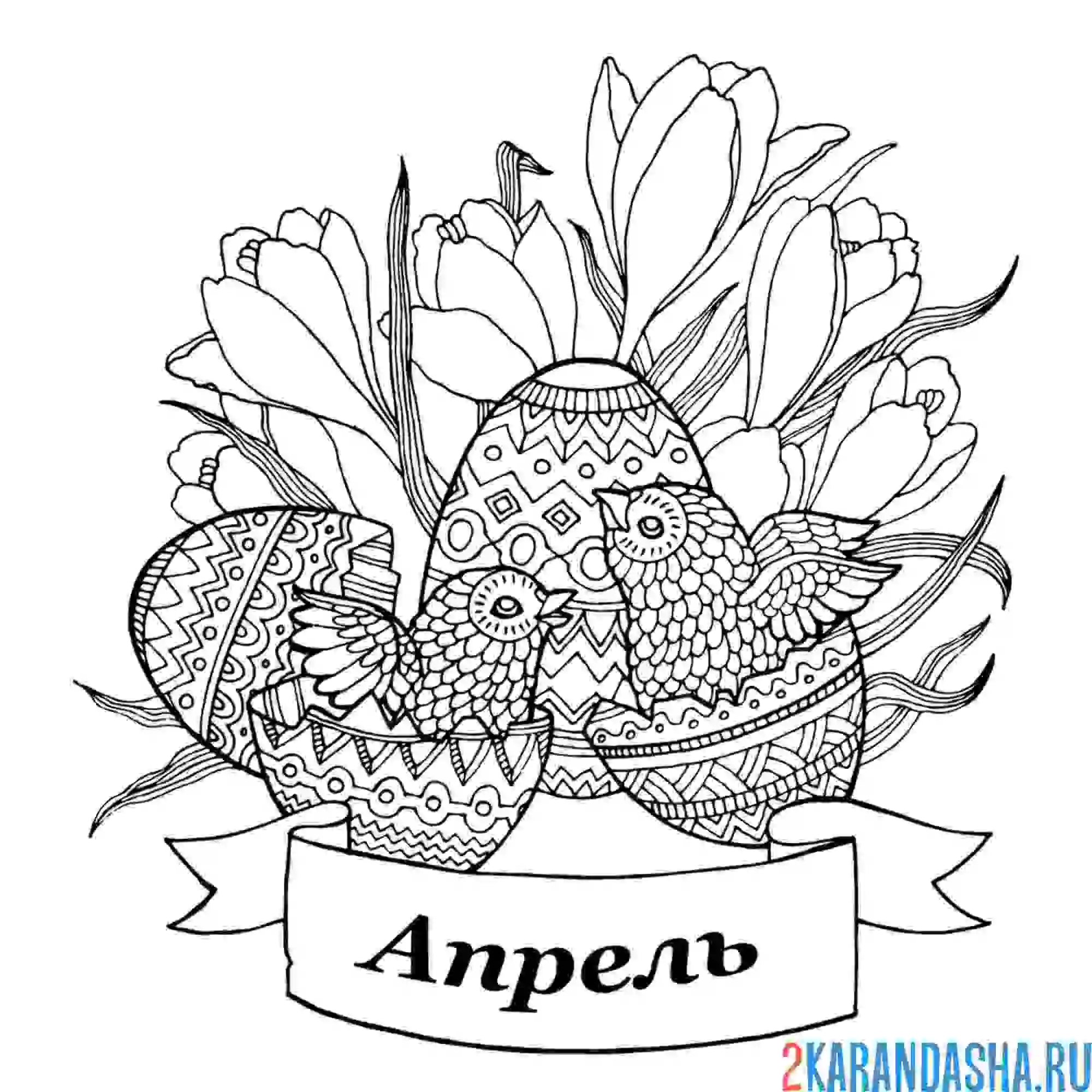 Раскраска весенний месяц апрель