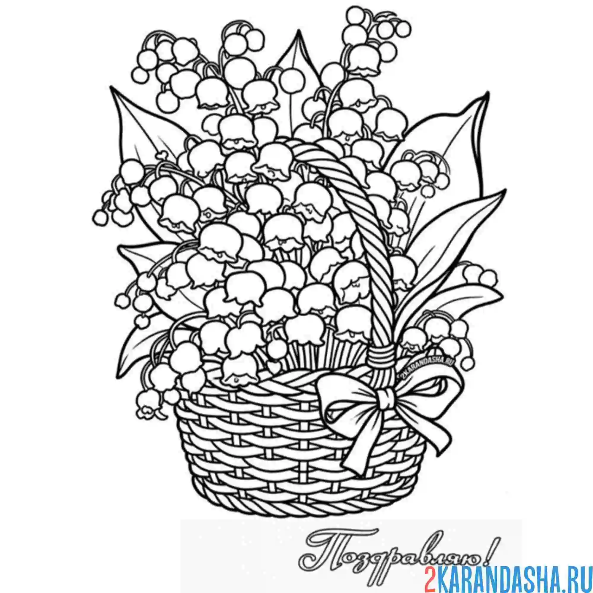 Раскраска букет ландыши в корзине