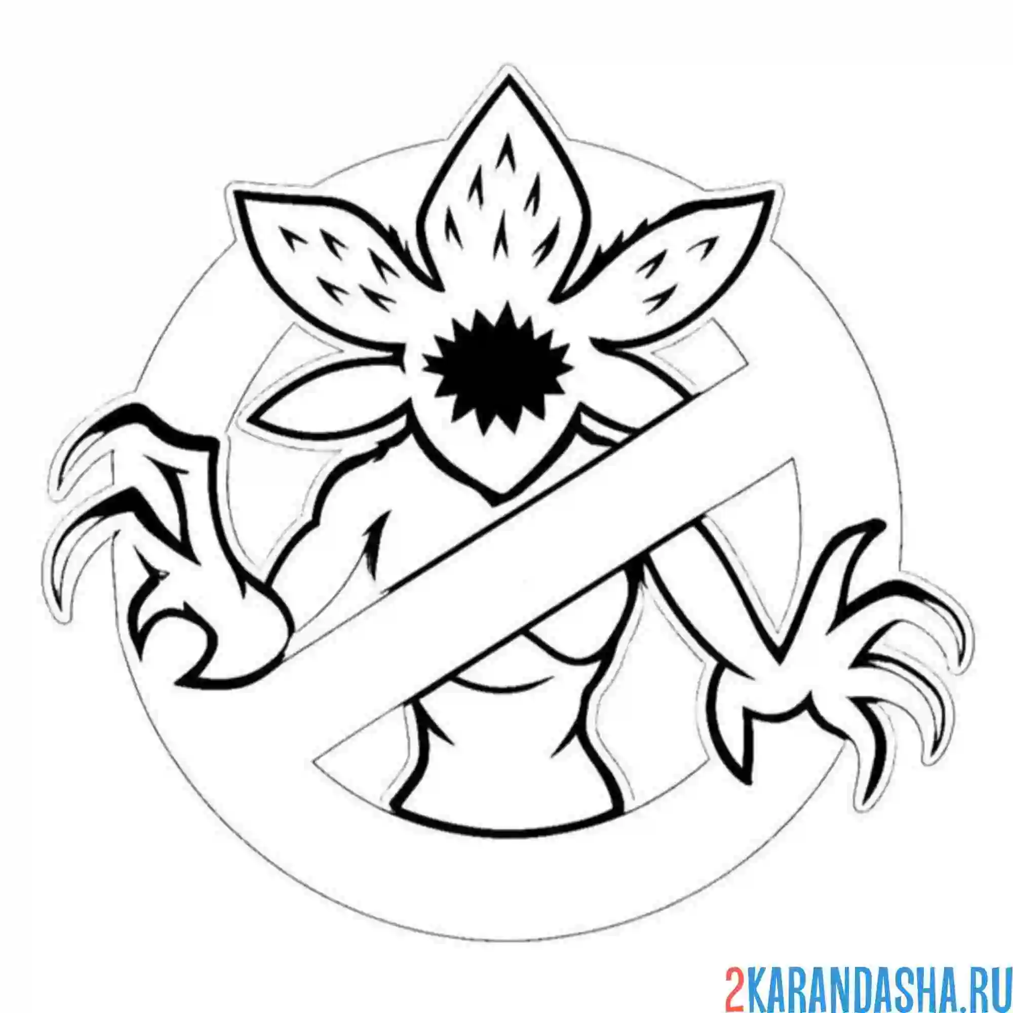 Раскраска нет демогоргонам очень странные дела осд