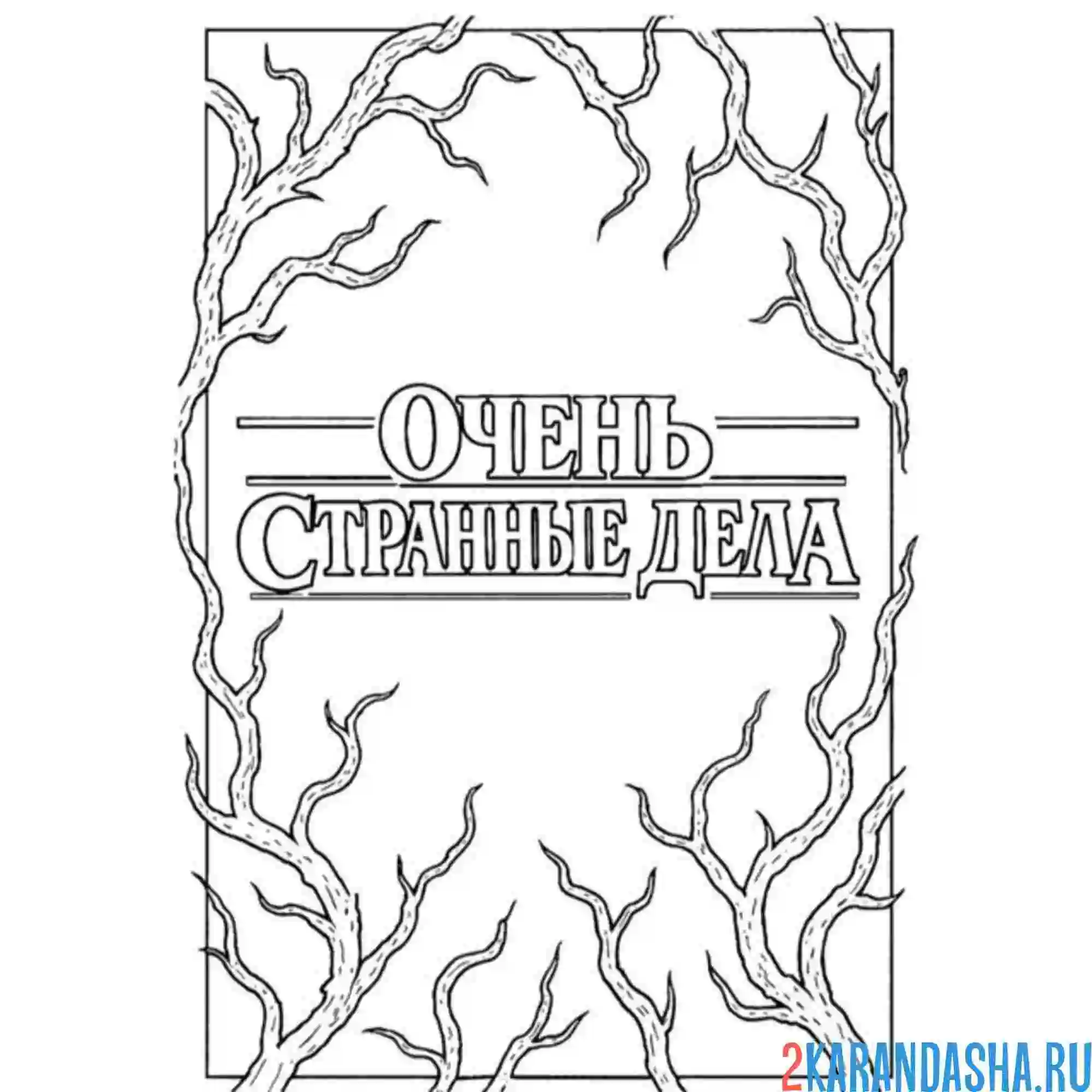 Раскраска очень странные дела логотип