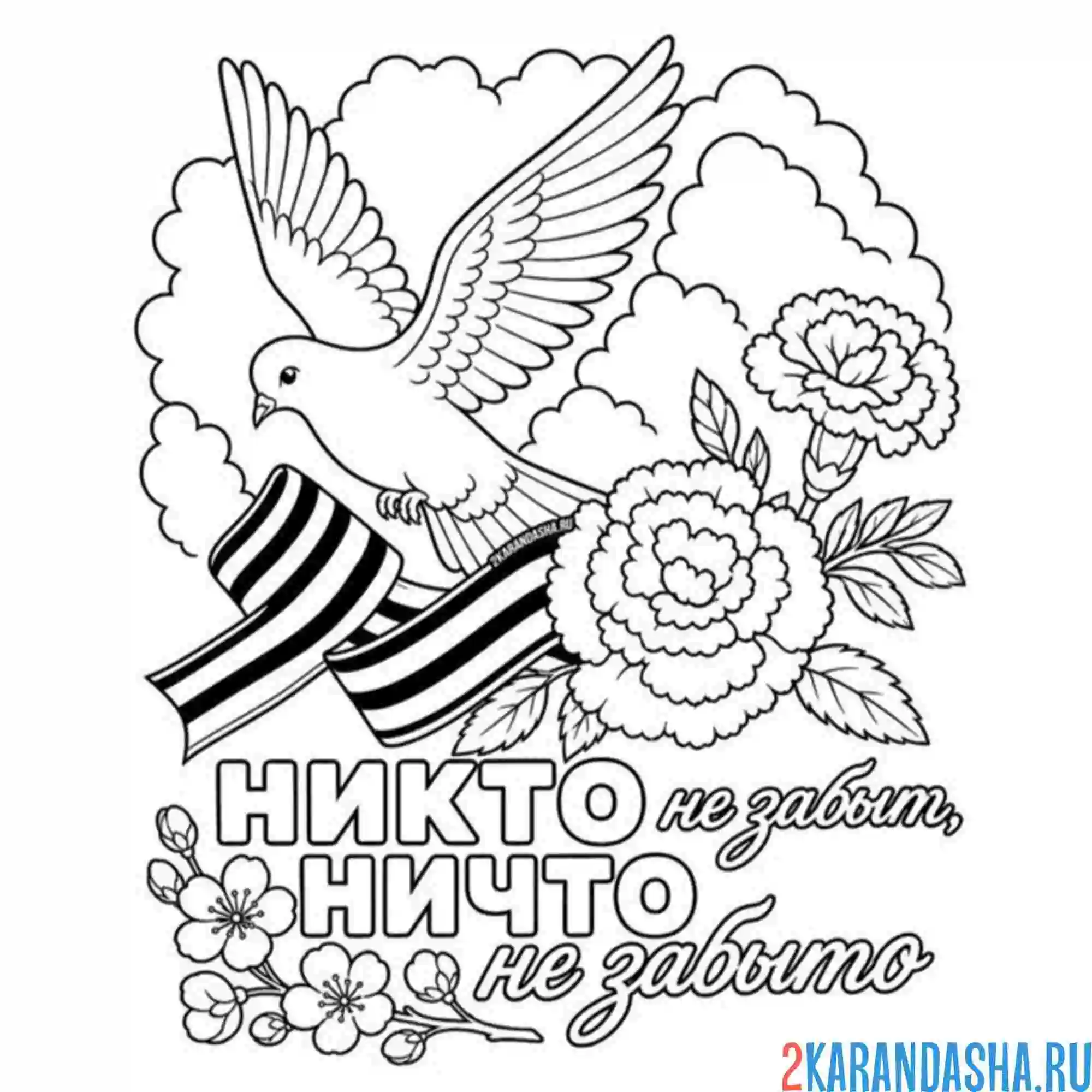 Раскраска 9 мая, никто не забыт, ничто не забыто