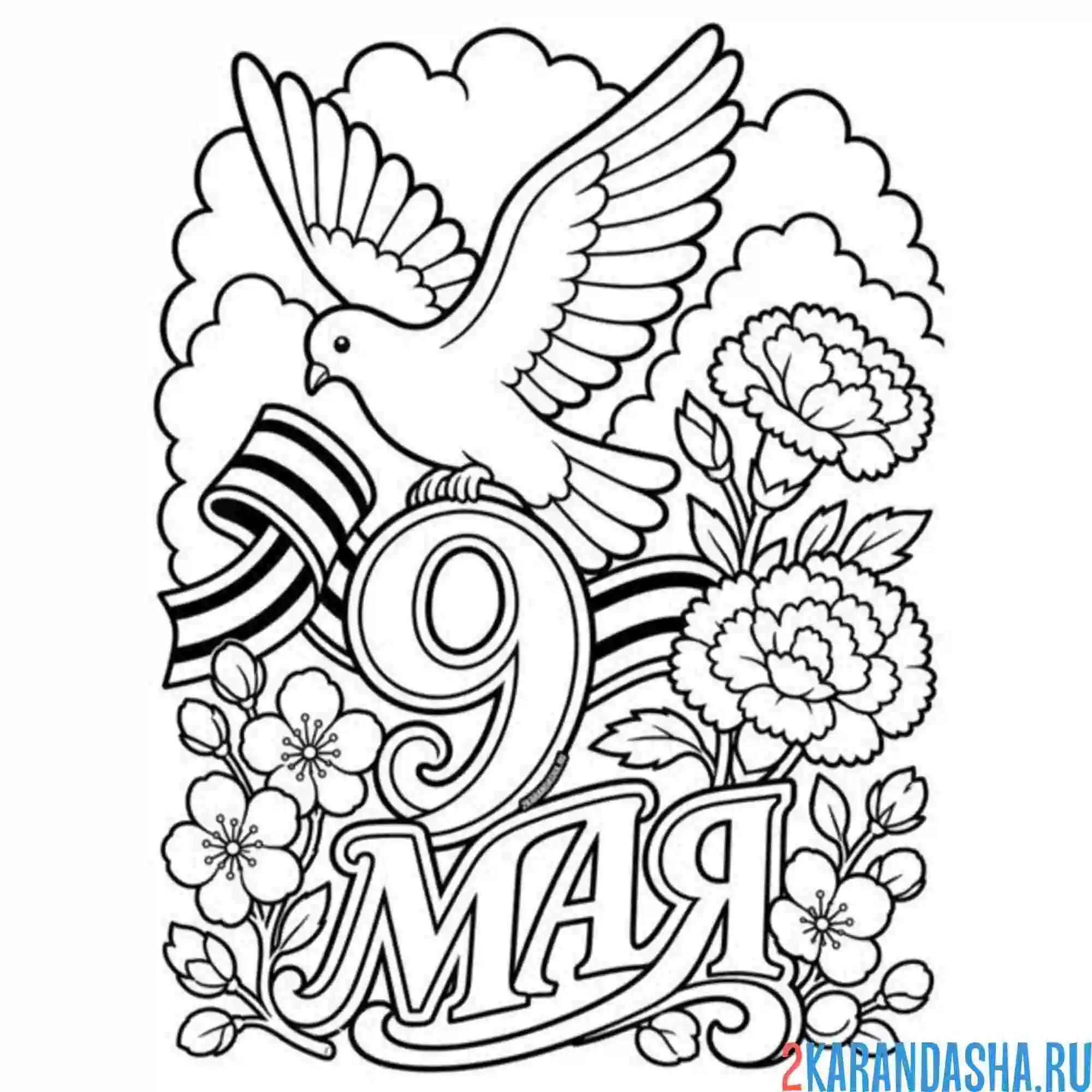 Раскраска 9 мая с днем победы и голубь мир