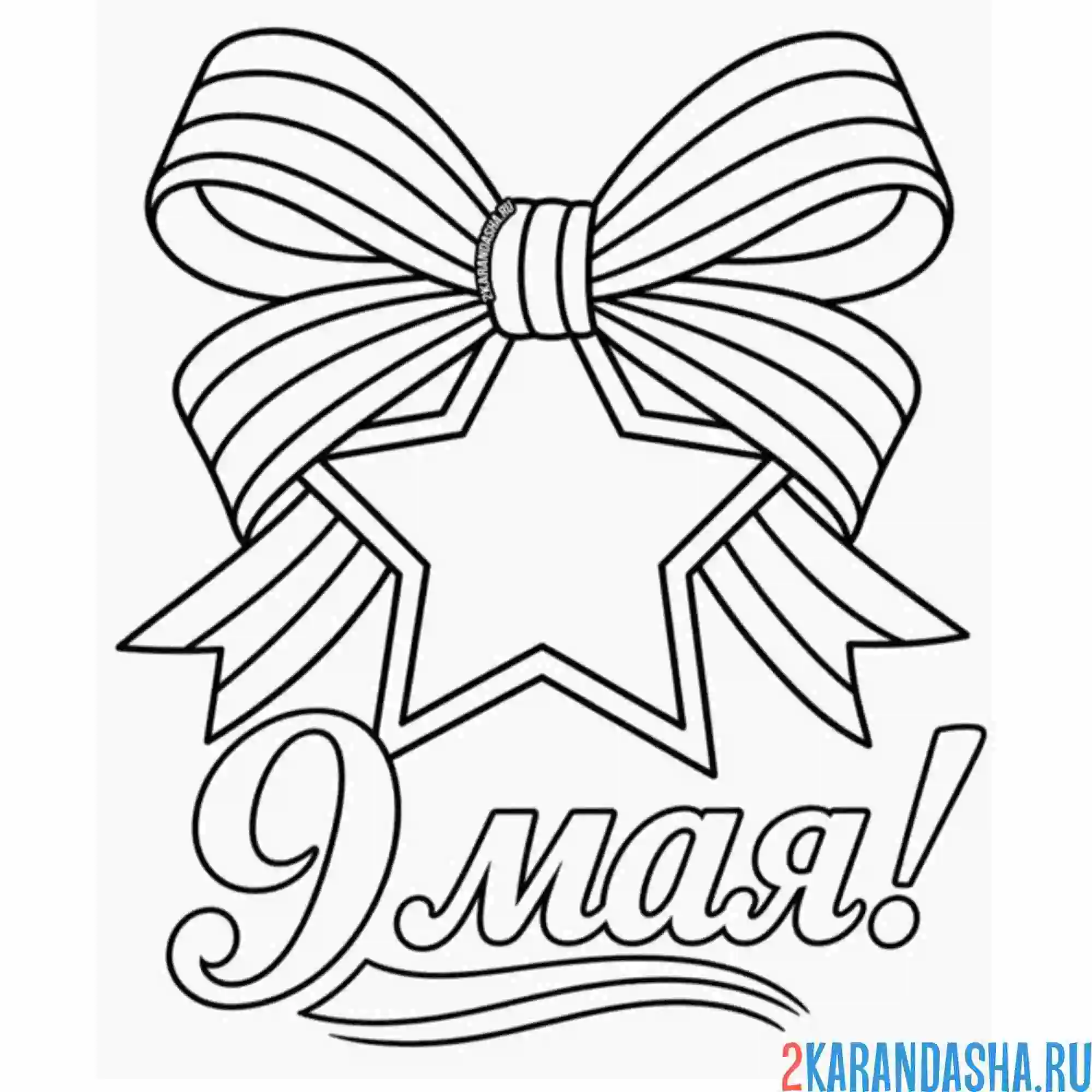 Раскраска 9 мая георгиевская ленточка день победы звезда