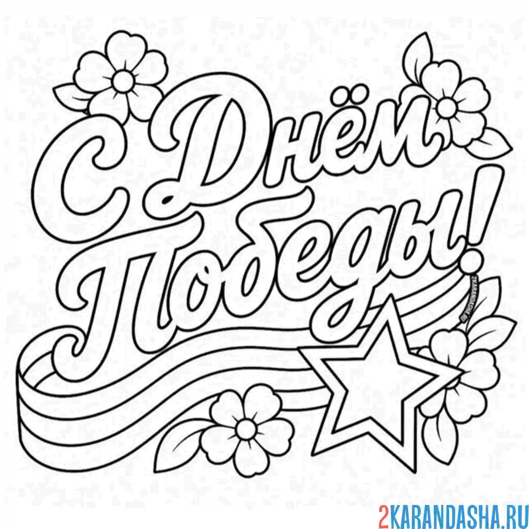 Раскраска с днем победы праздник