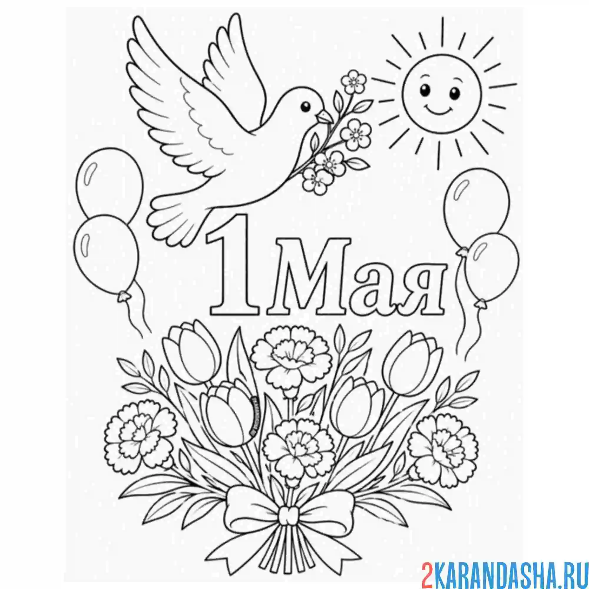 Раскраска 1 мая праздник