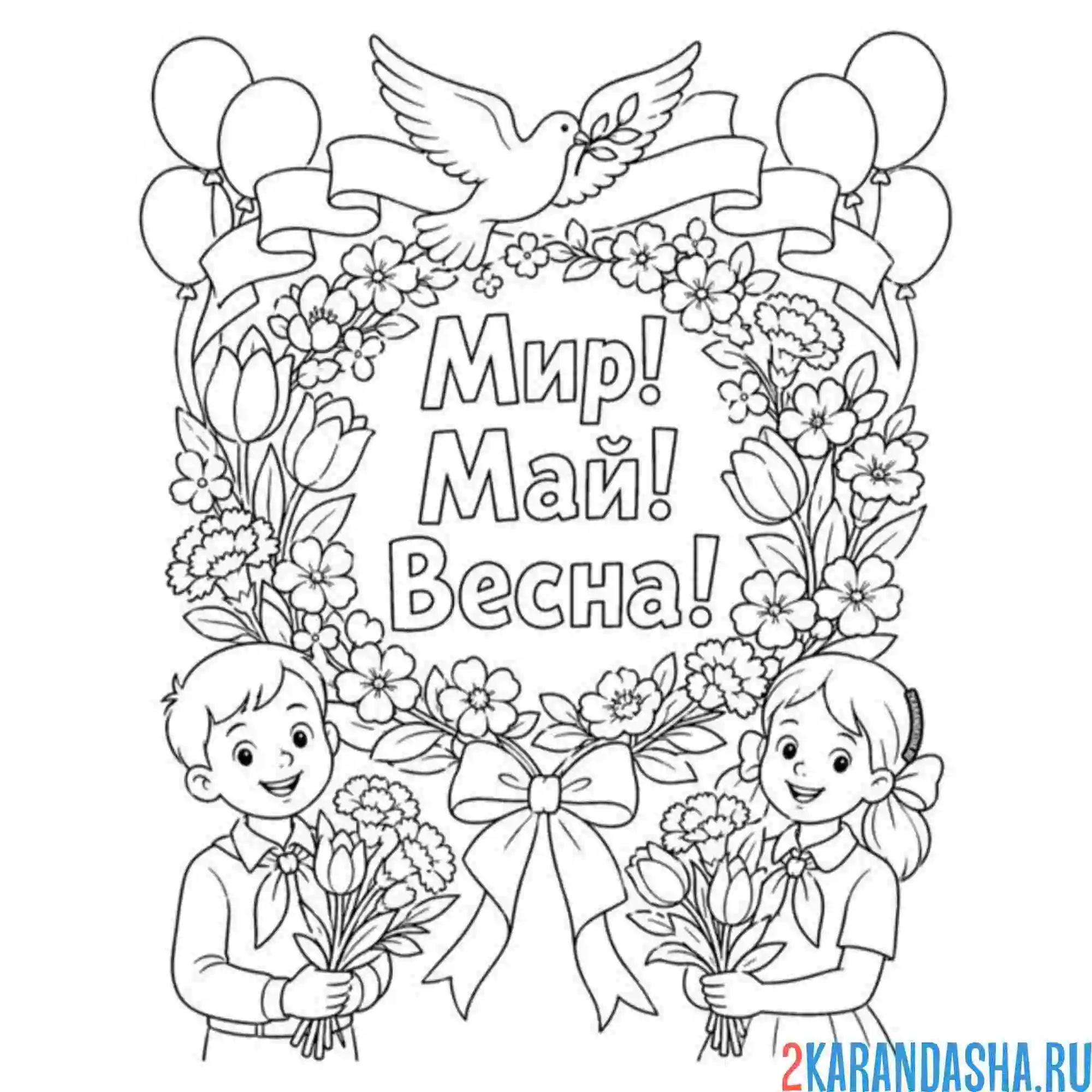 Раскраска мир май весна 1 мая