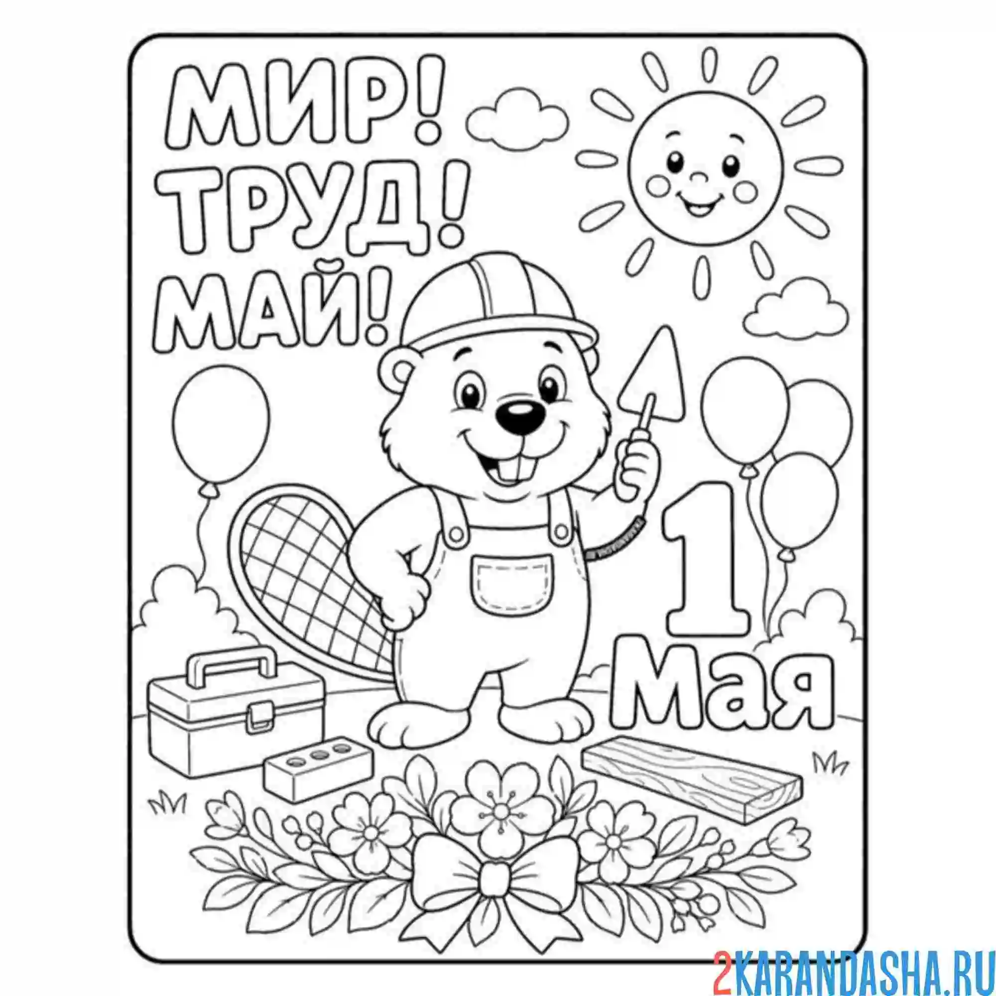 Раскраска мир труд май и бобер 1 мая