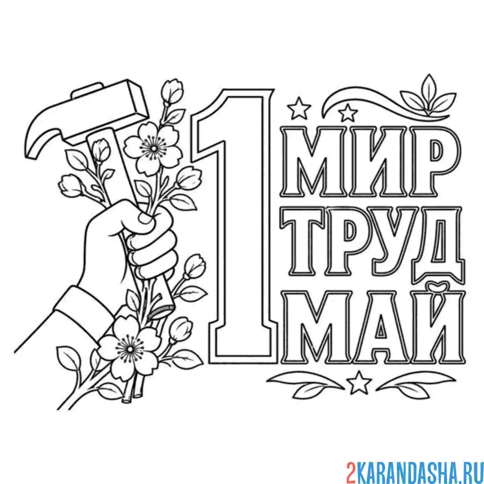 Раскраска 1 мая день весны и труда