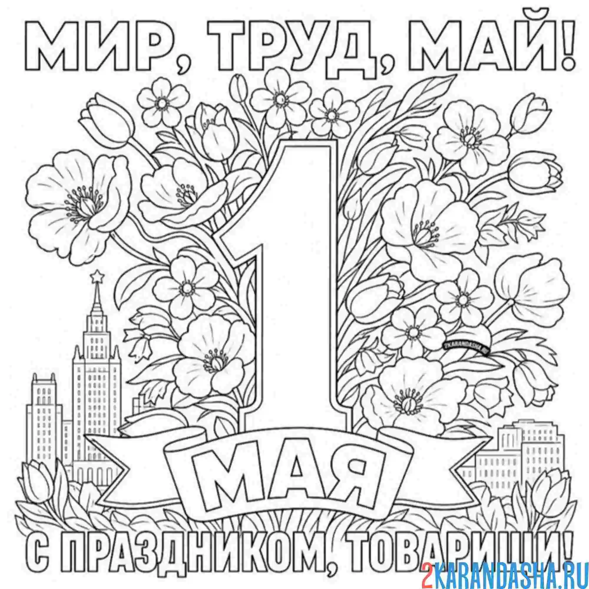 Раскраска 1 мая москва и цветы открытка