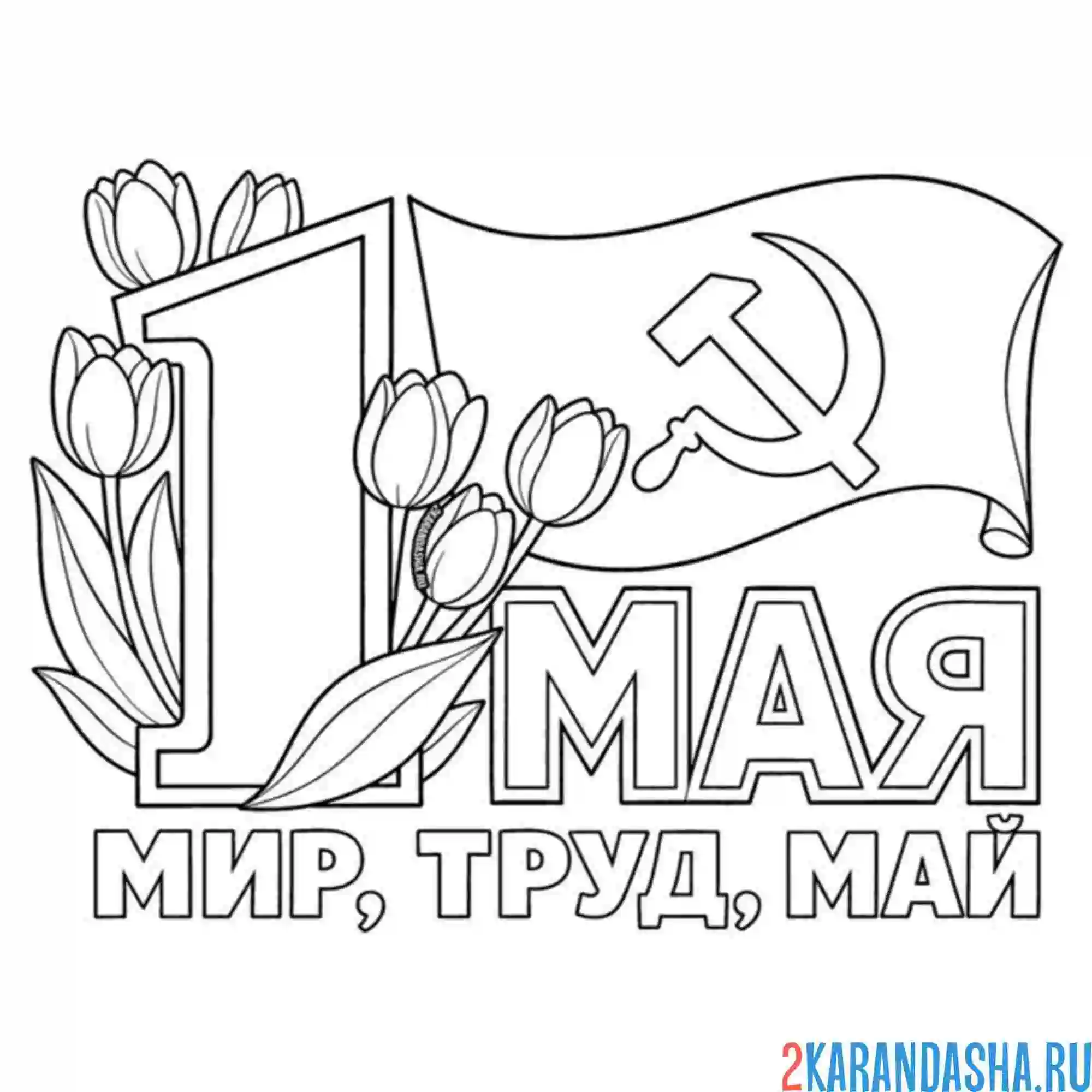 Раскраска 1 мая как советская открытка