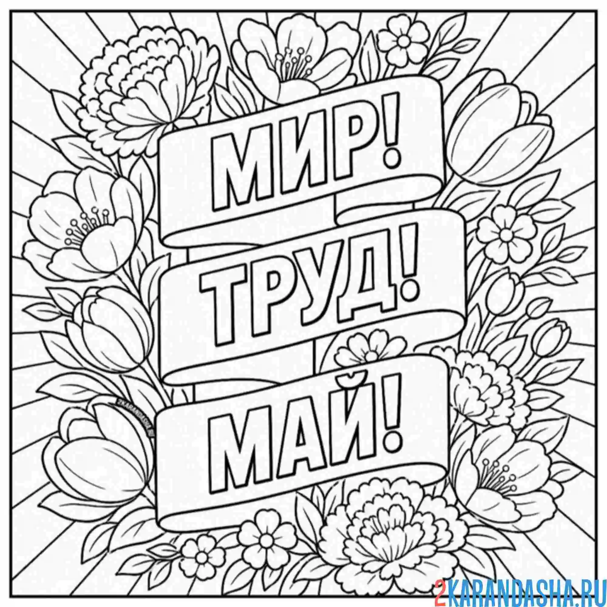 Раскраска мир! труд! май! 1 мая