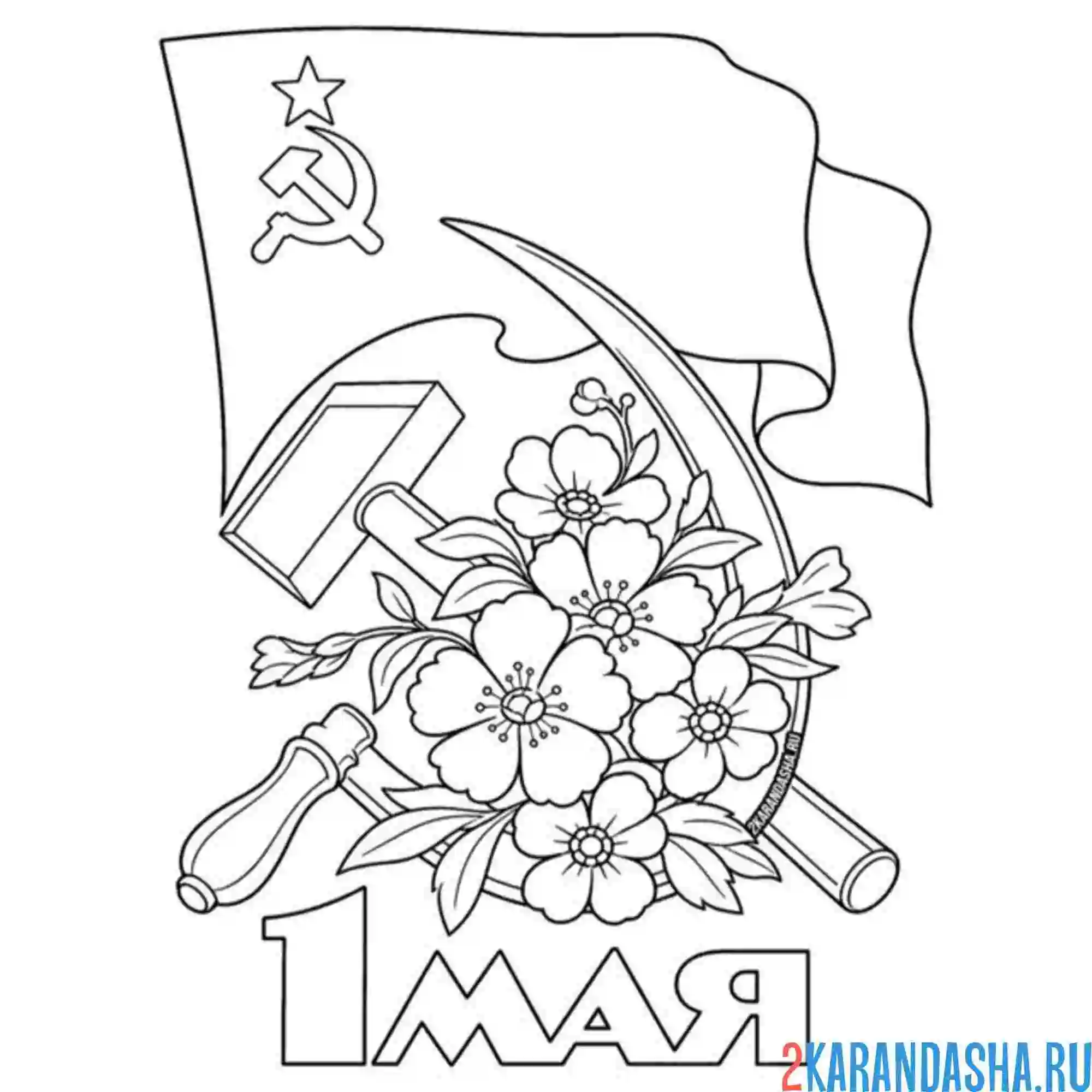 Раскраска 1 мая как советская открытка на праздник