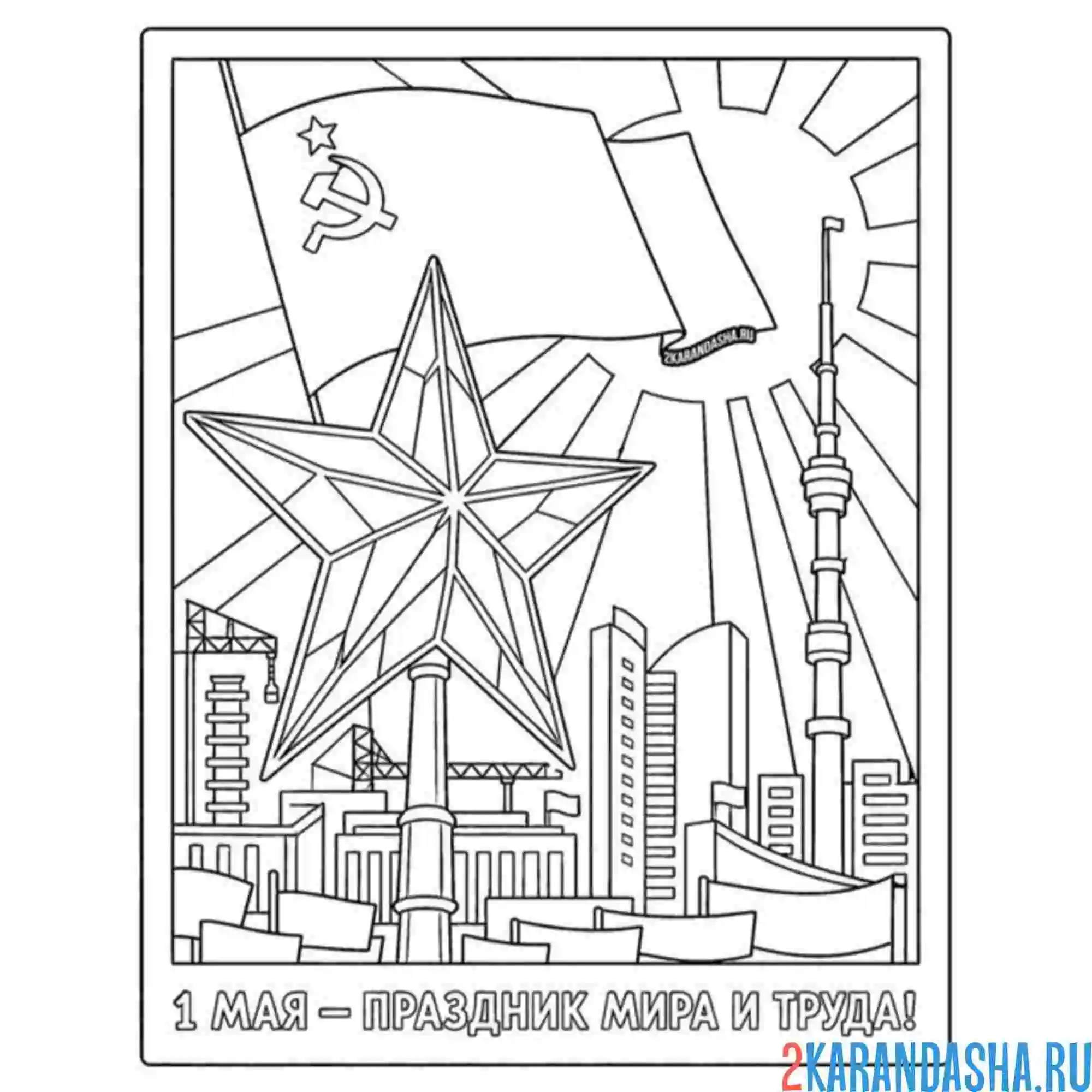 Раскраска как советская открытка на 1 мая