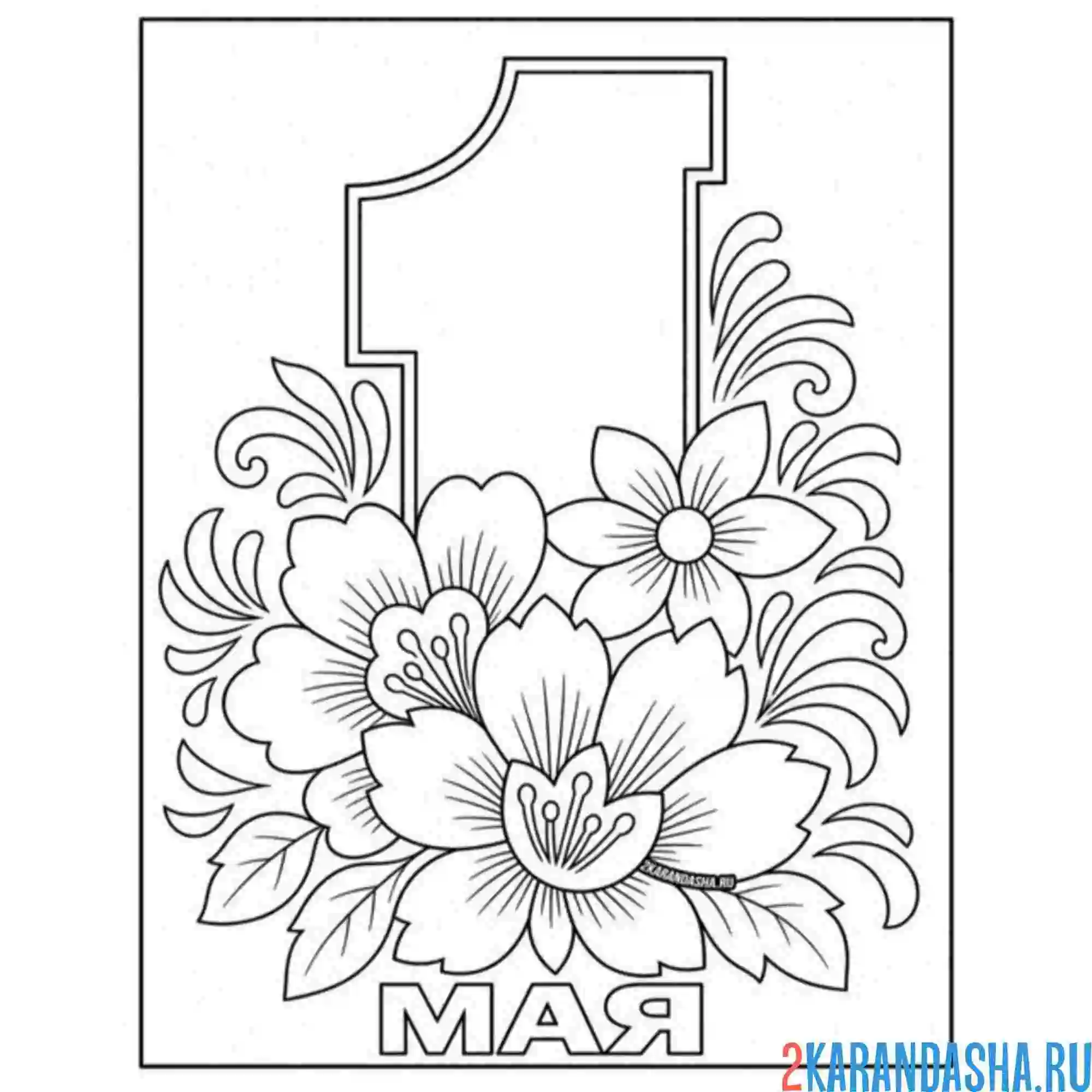 Раскраска 1 мая открытка на праздник