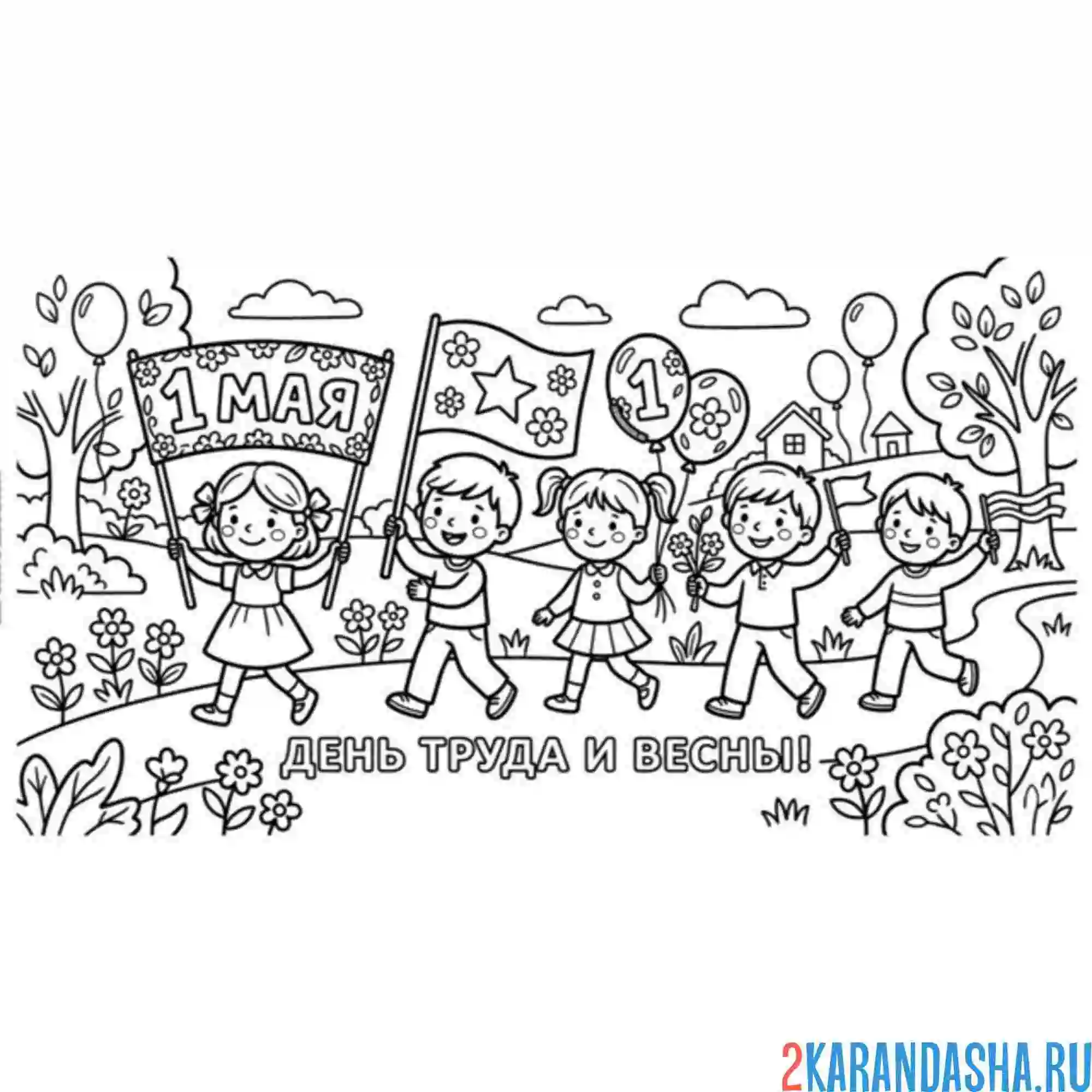 Раскраска 1 мая весна и дети