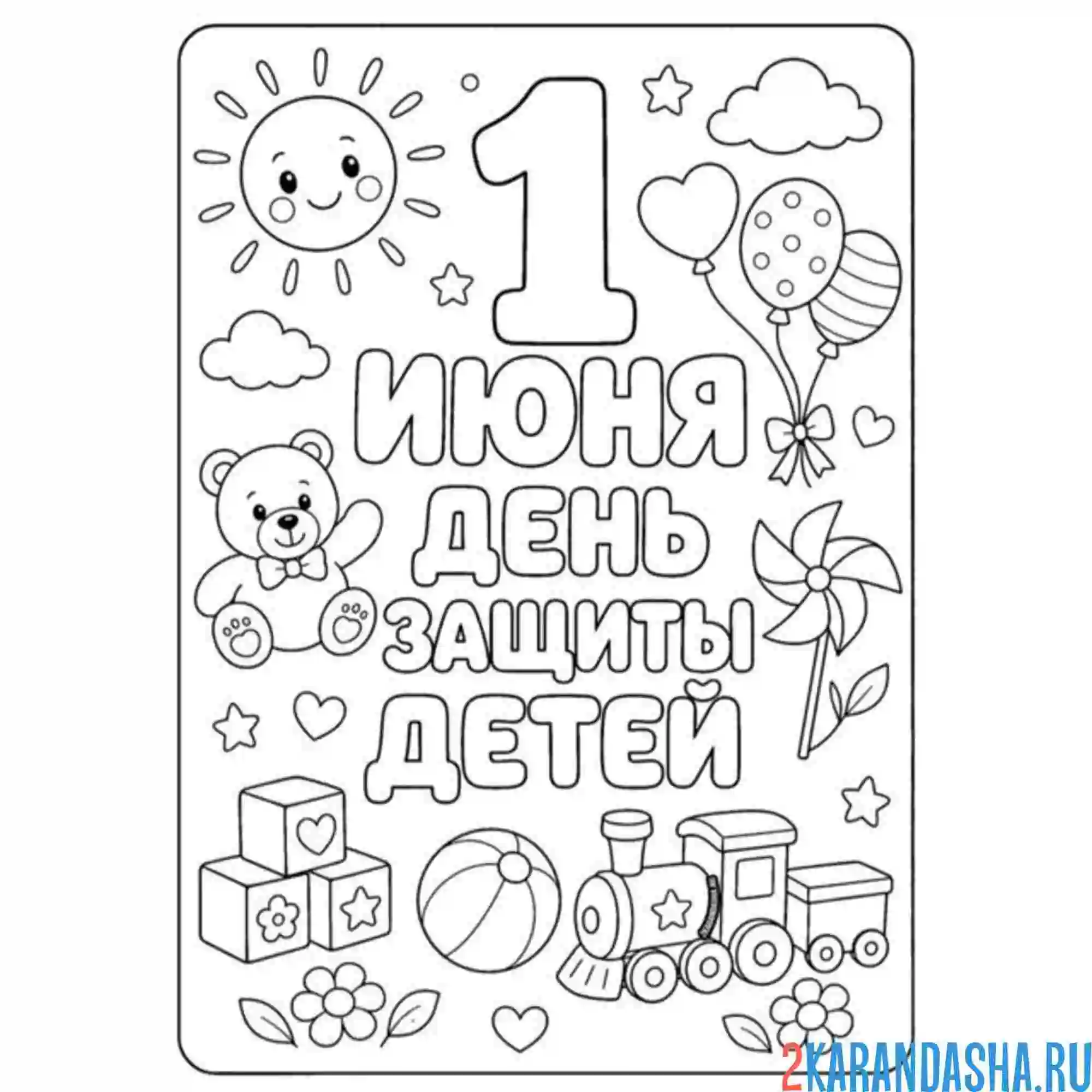 Раскраска 1 июня день защиты детей