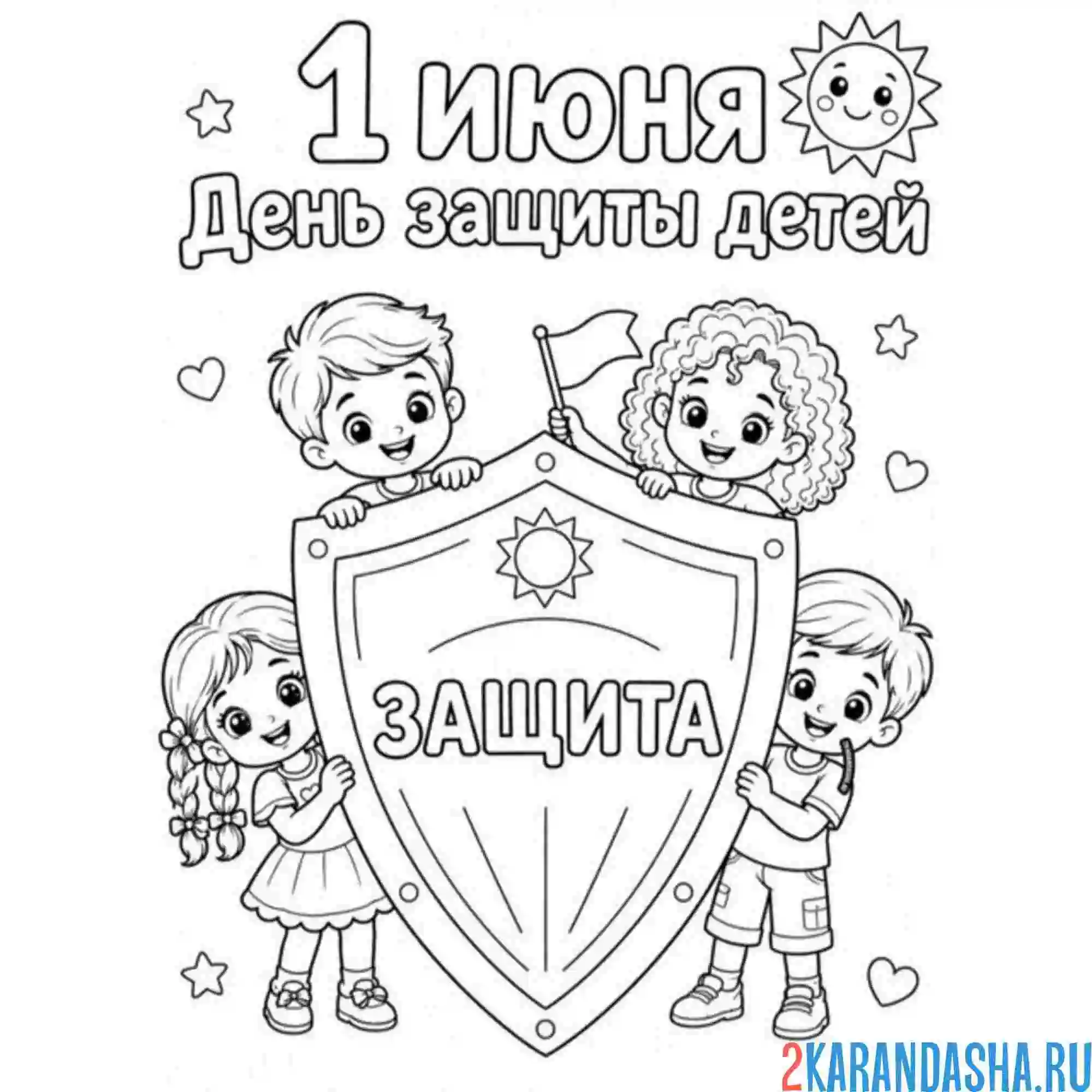 Раскраска щит 1 июня день защиты детей