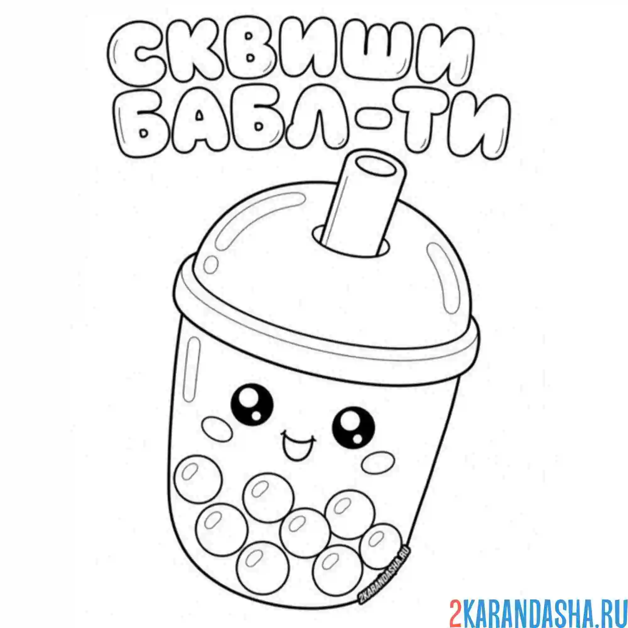 Раскраска сквиши бабл ти