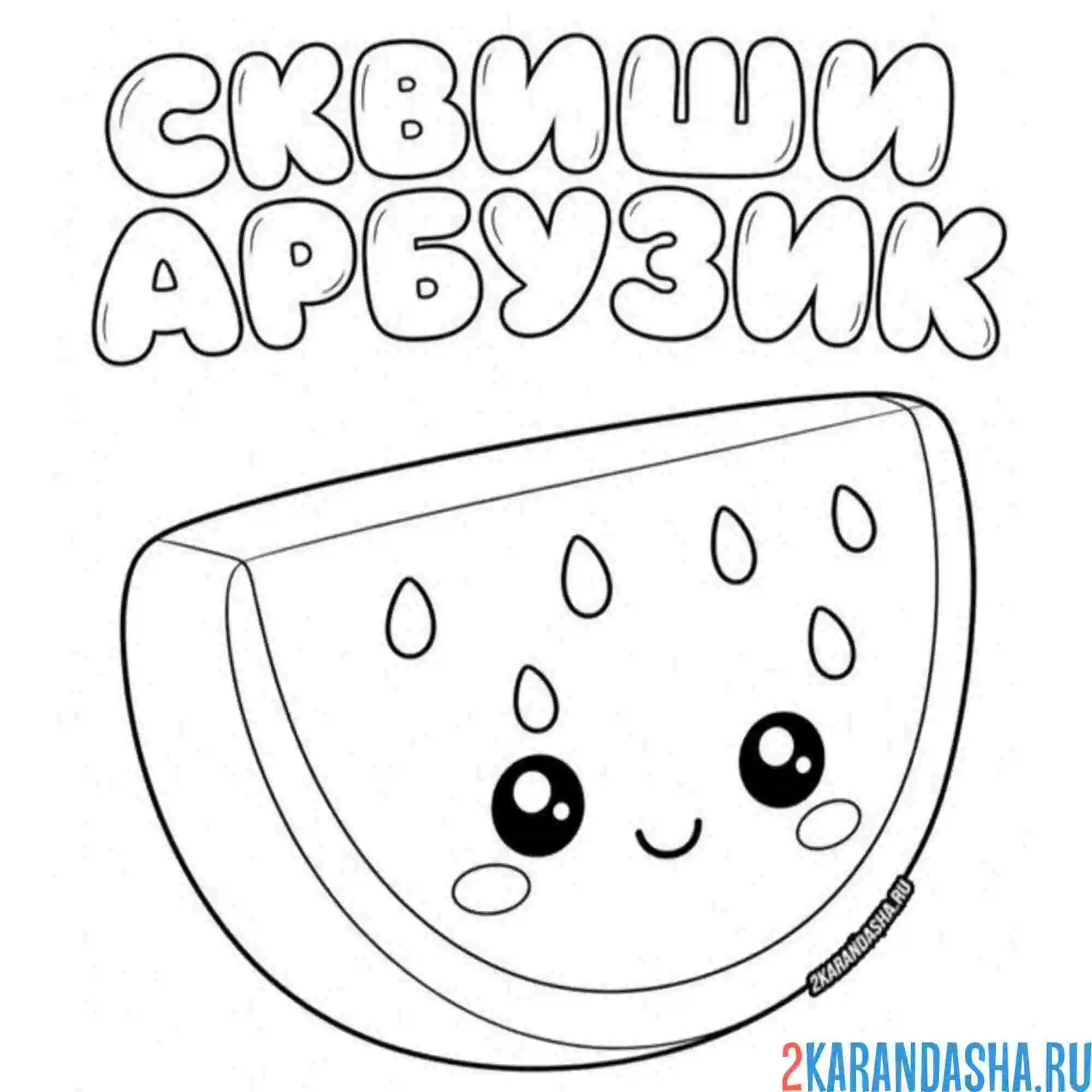 Раскраска сквиши арбузик