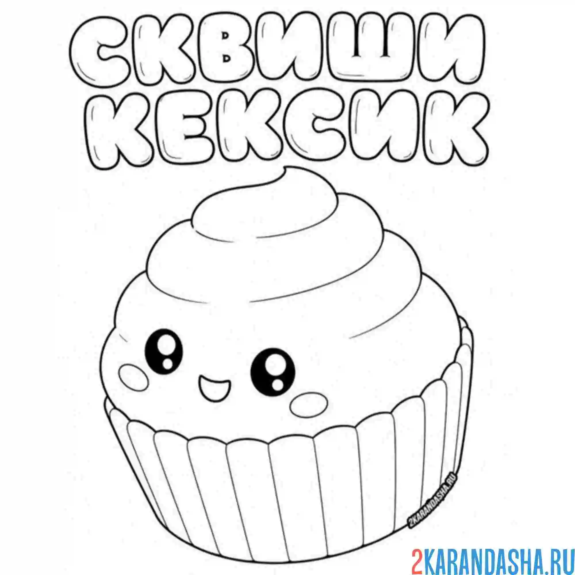 Раскраска сквиши кексик