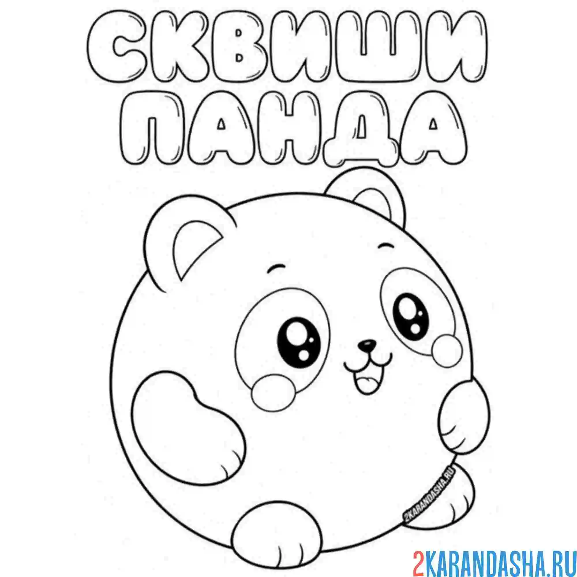 Раскраска сквиши панда