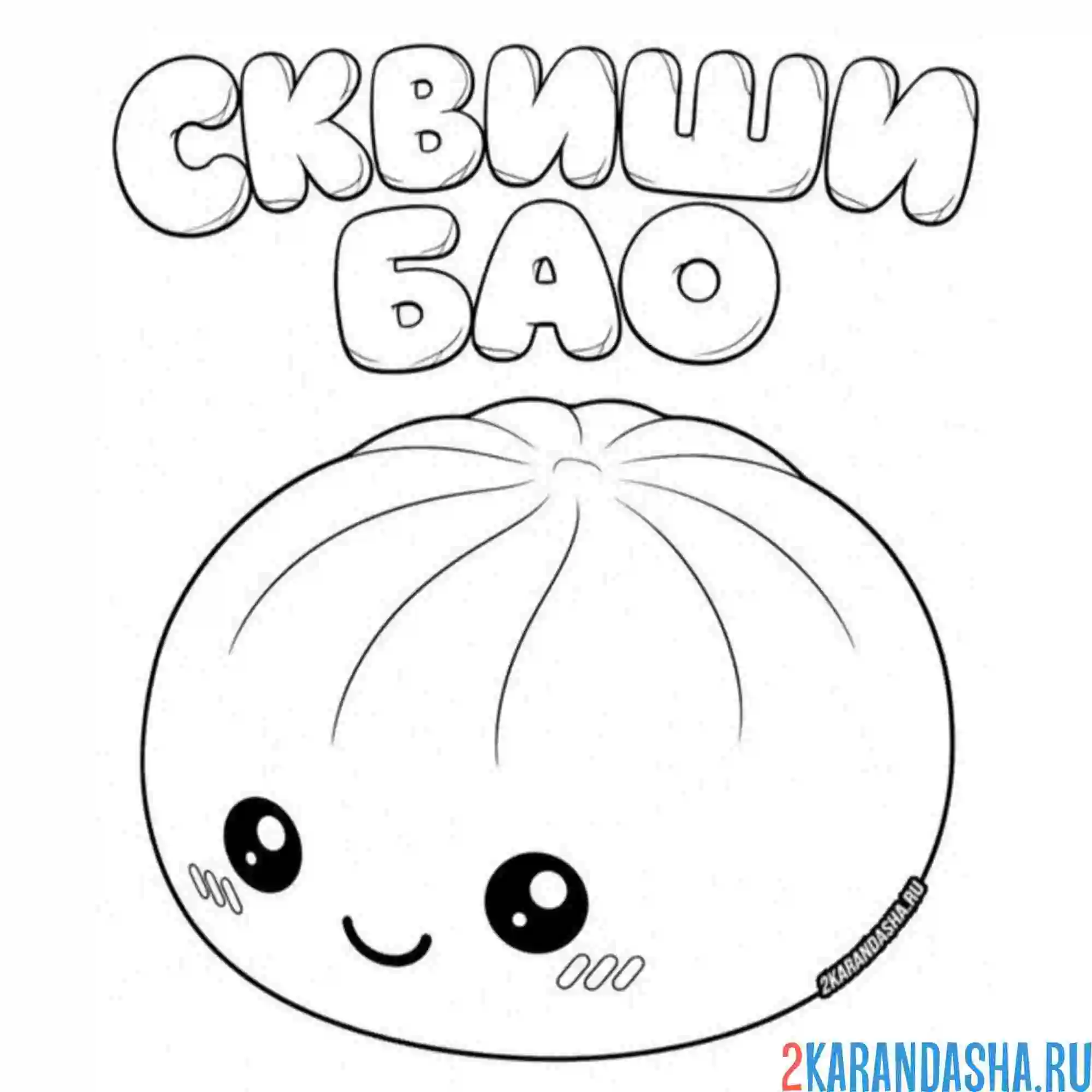 Раскраска сквиши бао