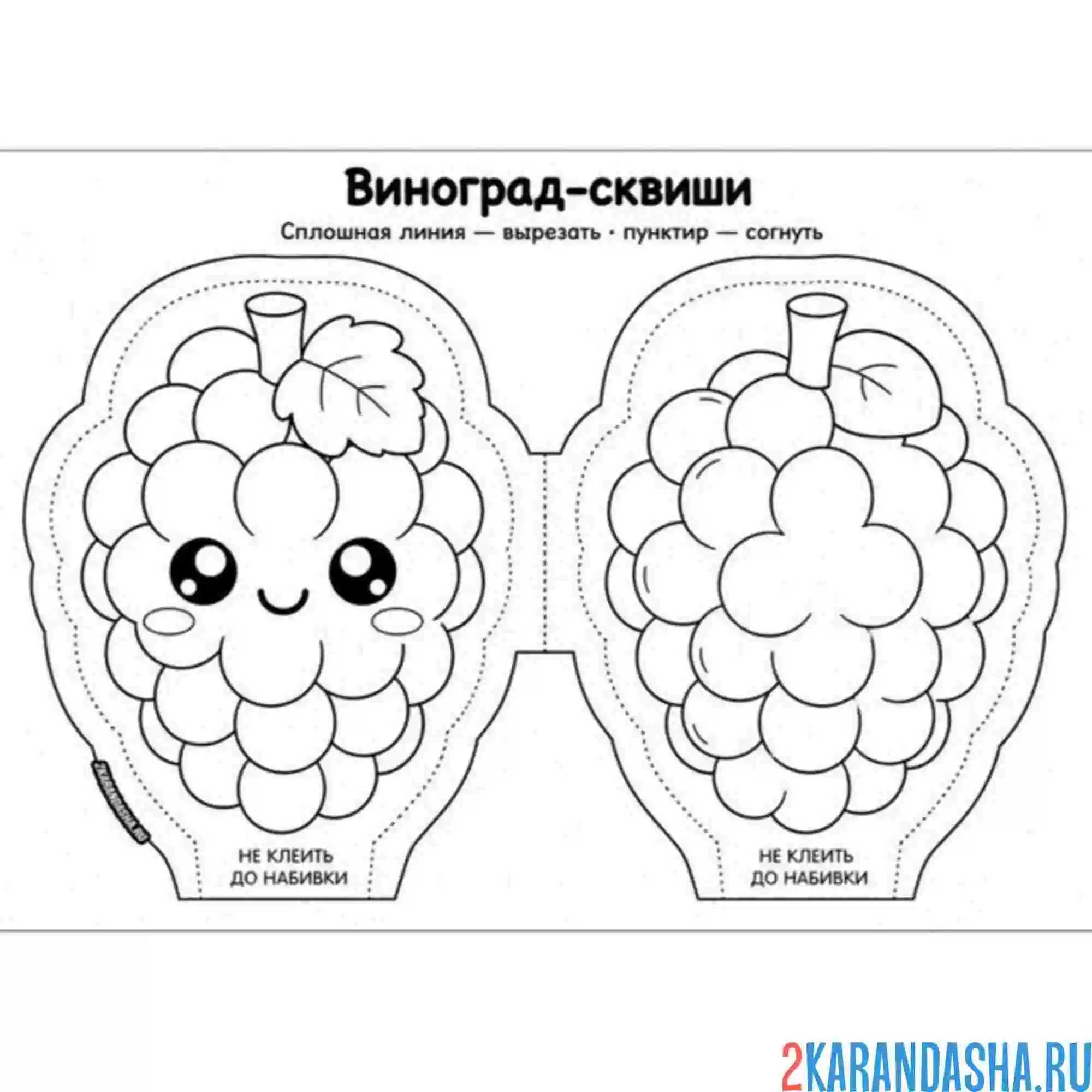 Раскраска сквиши виноград вырежи