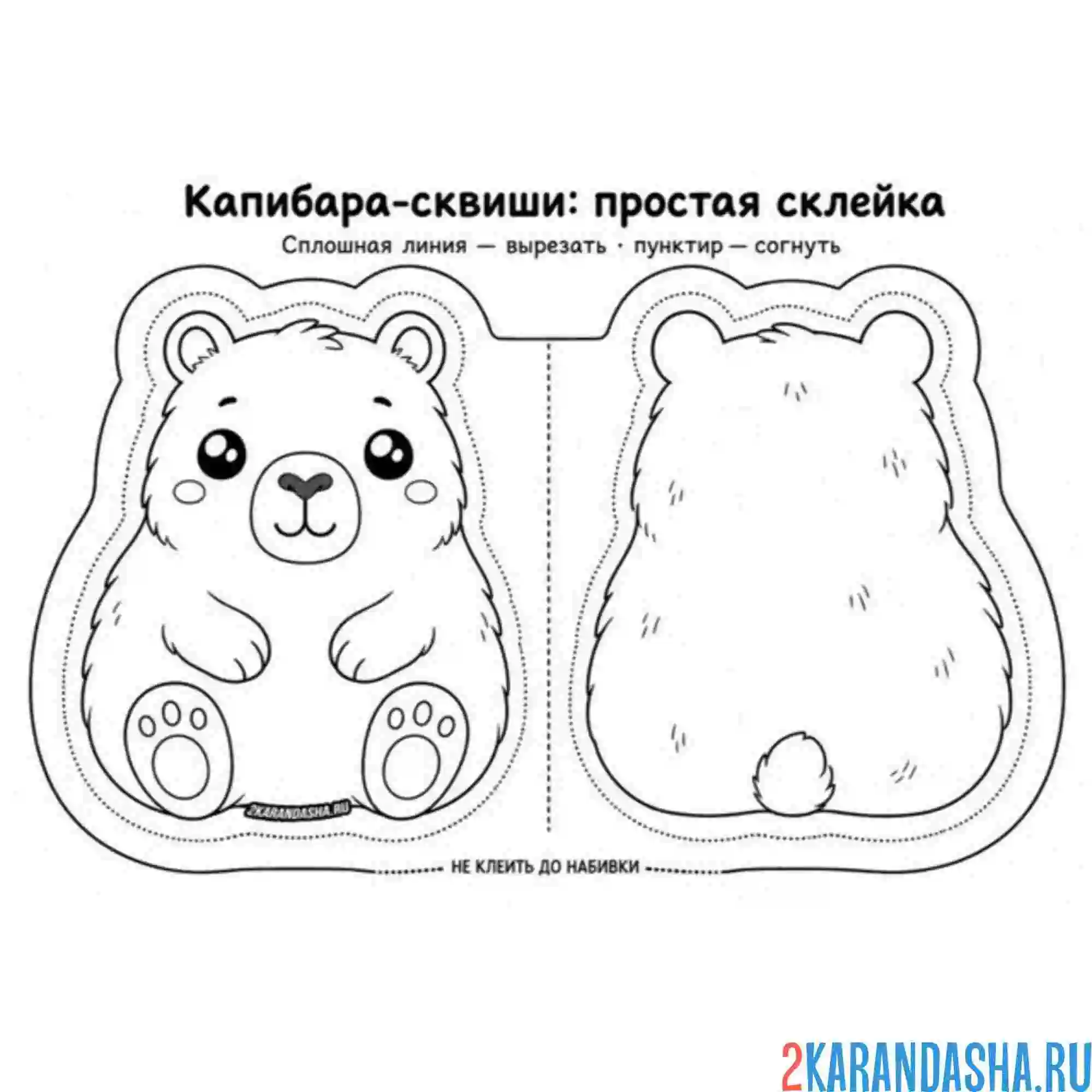 Раскраска сквиши капибара вырежи