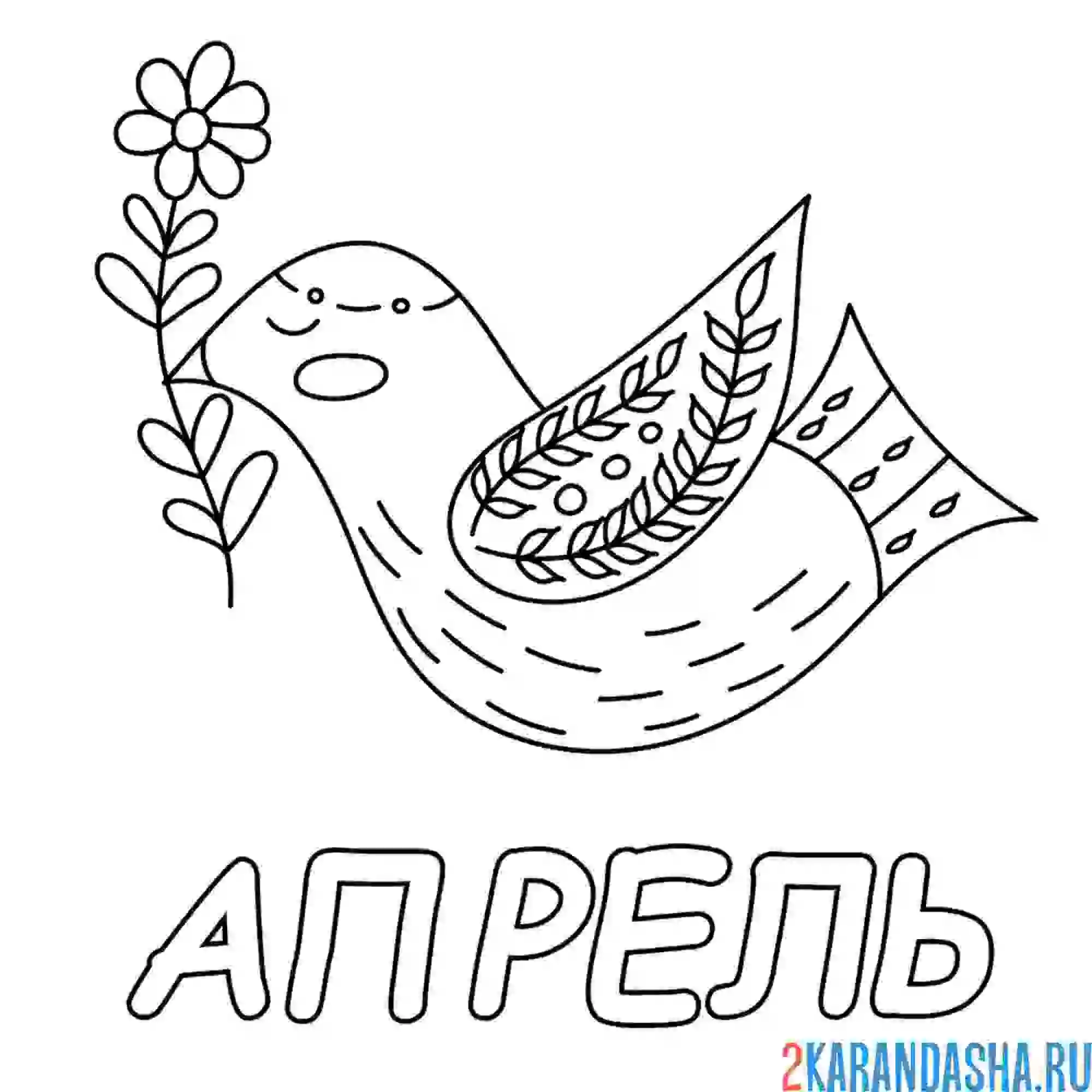 Раскраска апрель птичка