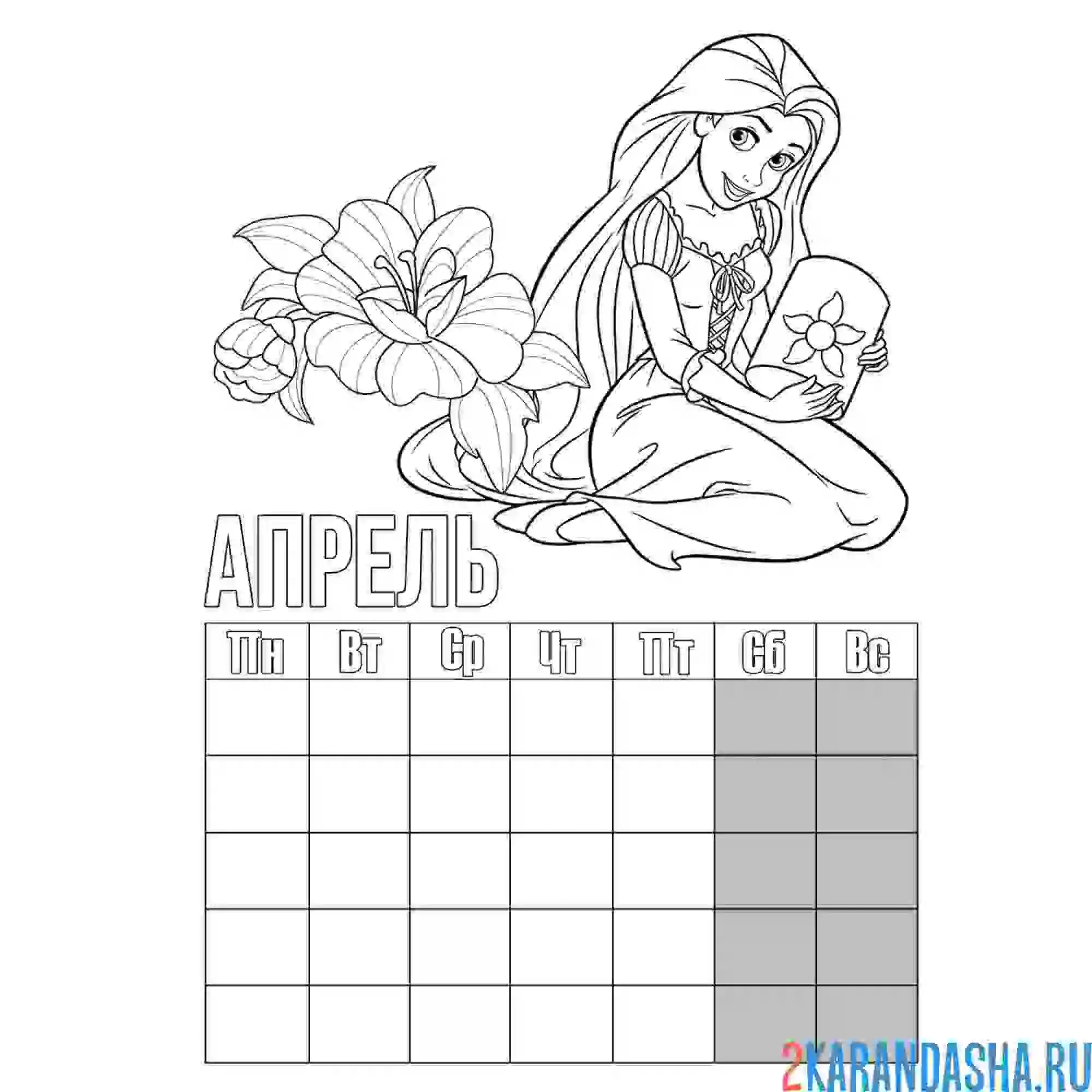 Раскраска календарь апрель принцесса девочка