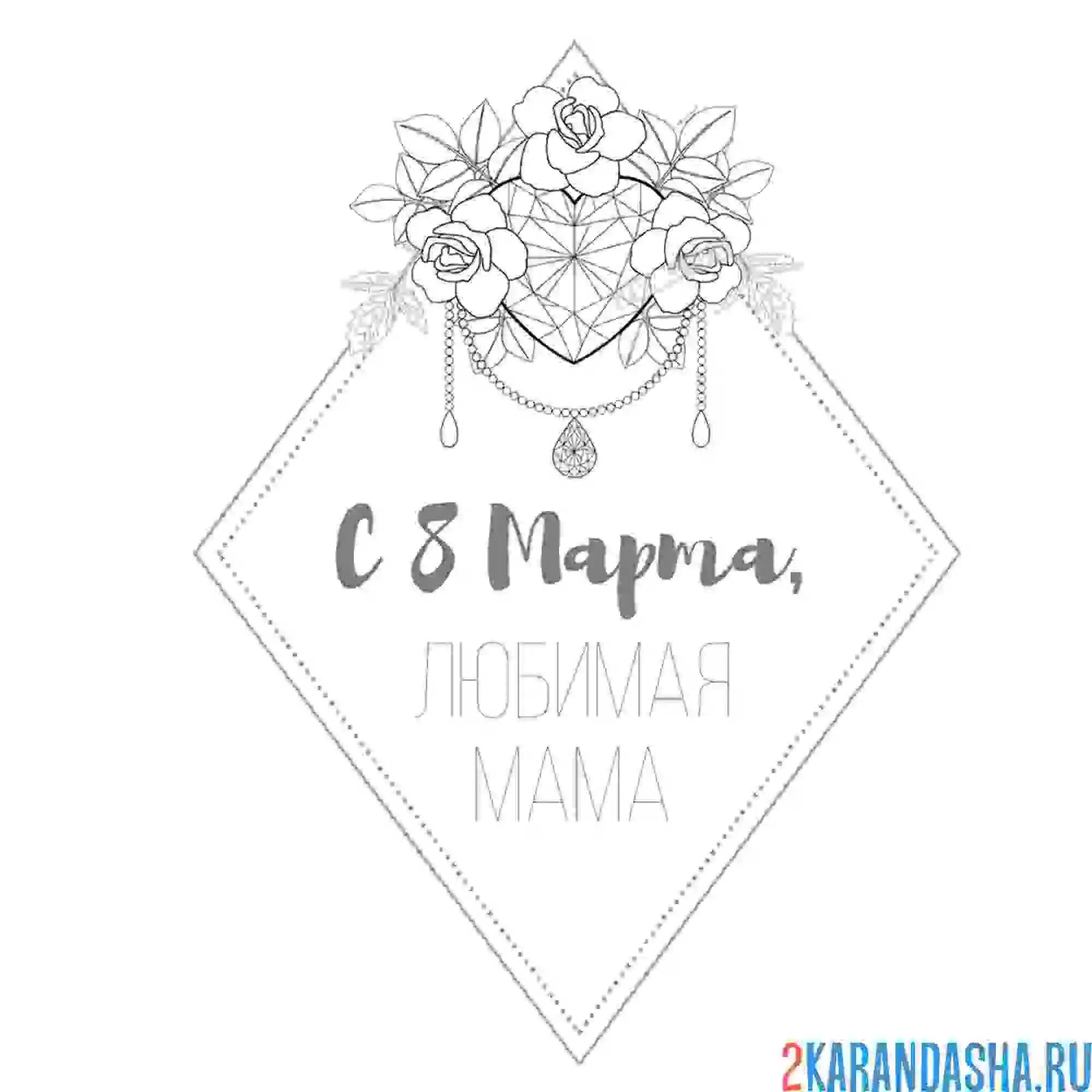 Раскраска 8 марта любимой маме поздравление