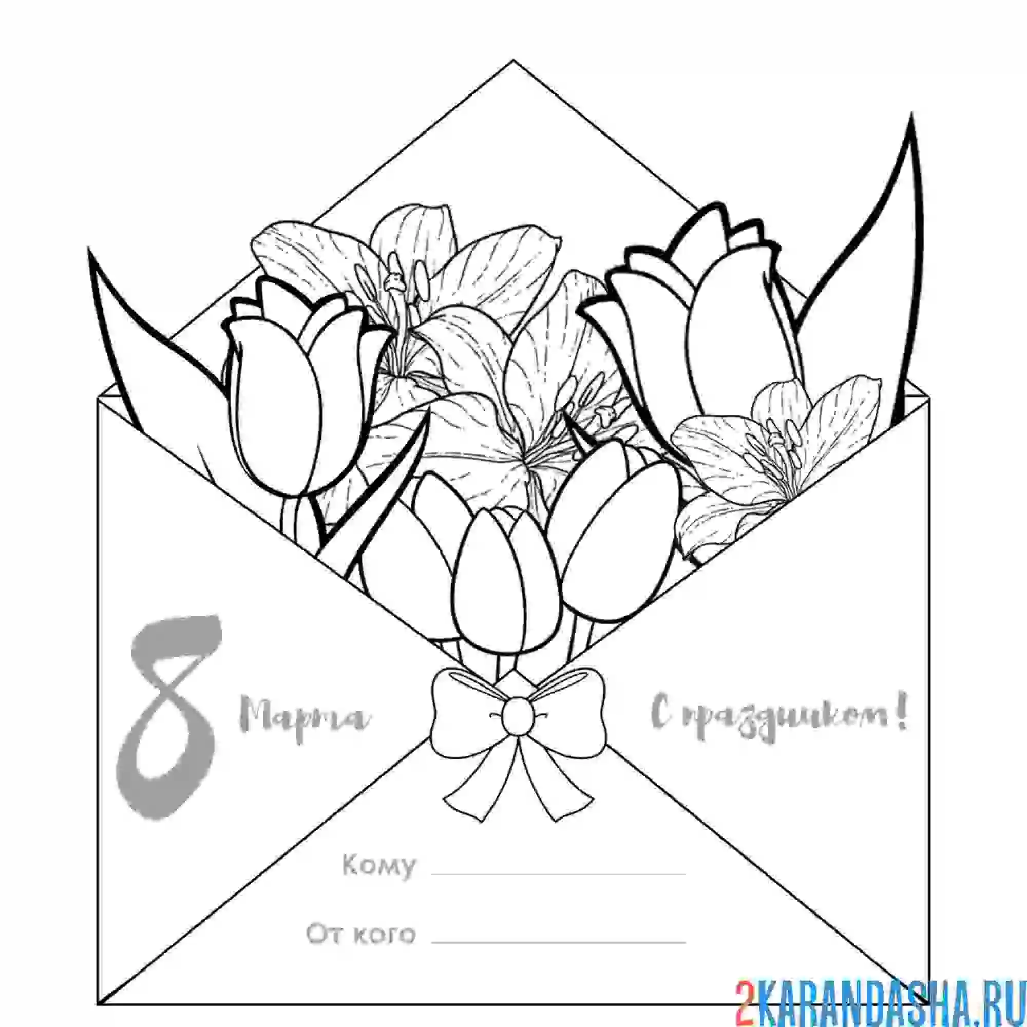 Раскраска конверт с цветами на 8 марта