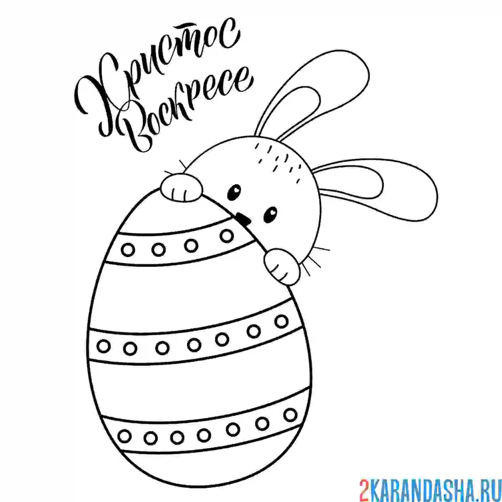 Раскраска зайчик поздравляет со светлой пасхой