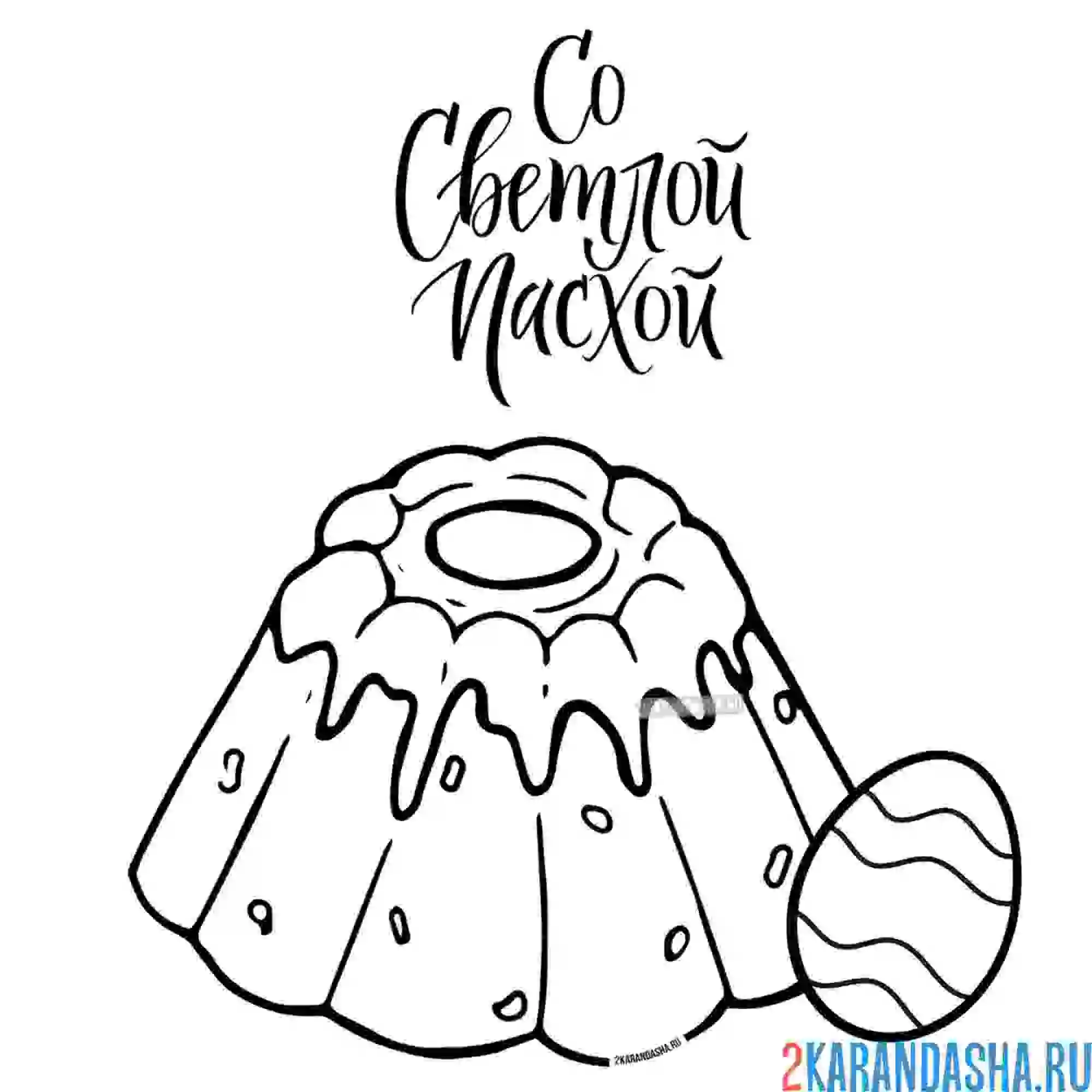 Раскраска пасхальный кулич и яйцо