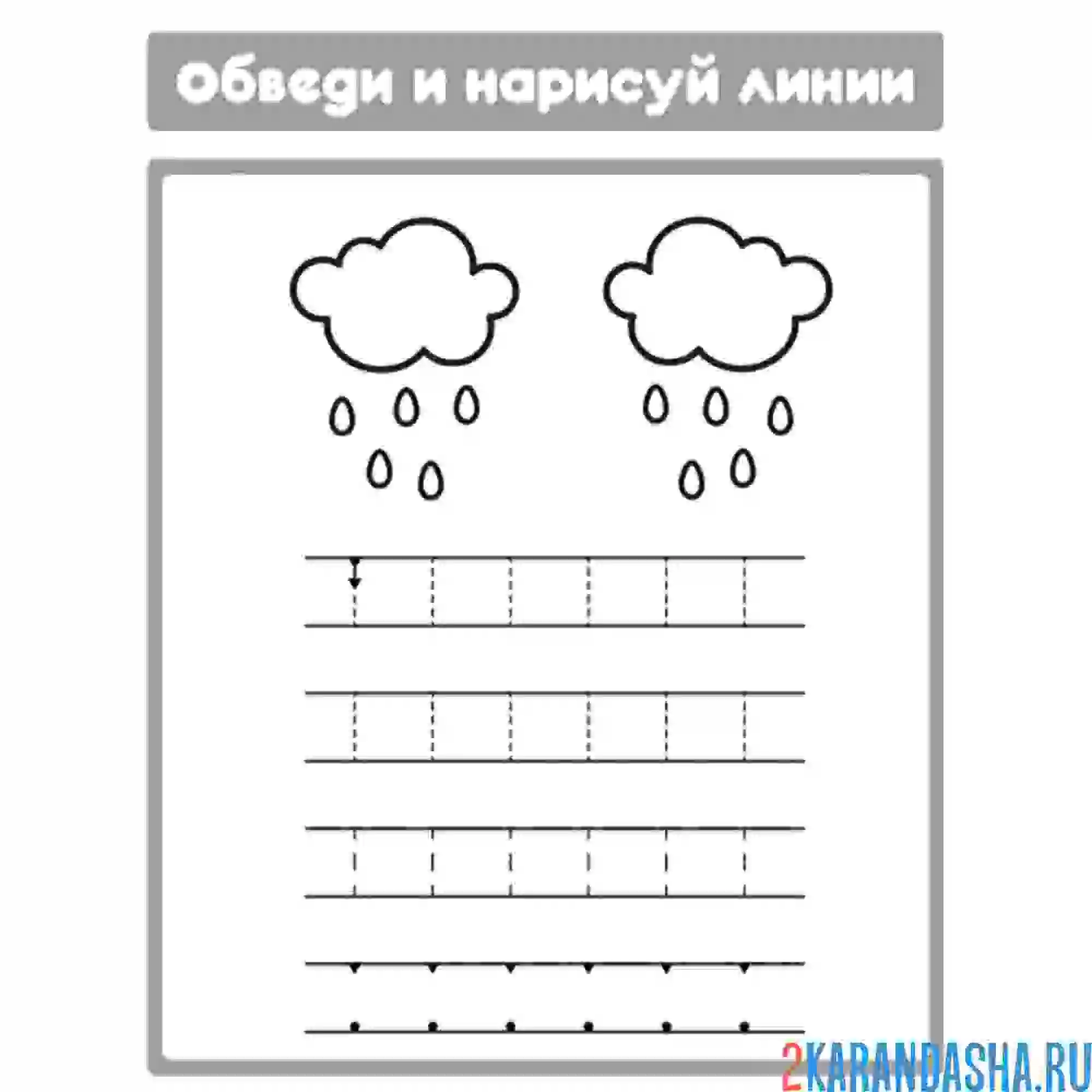 Раскраска обведи прямые линии и раскрась тучки