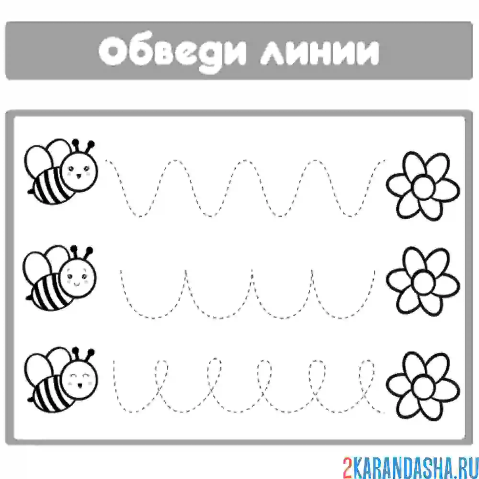 Раскраска обвести линии и раскрасить пчелок