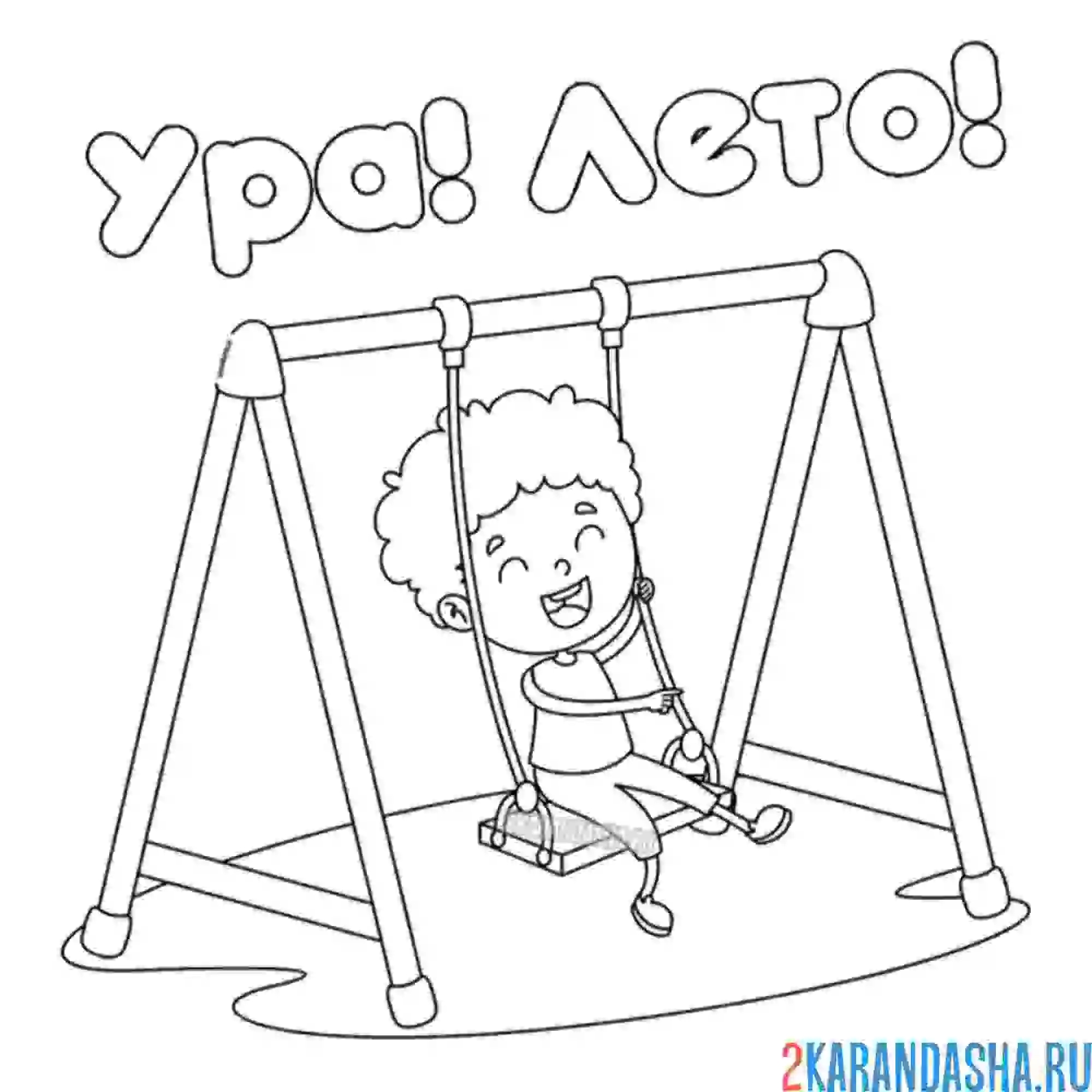 Раскраска мальчик на качелях. лето