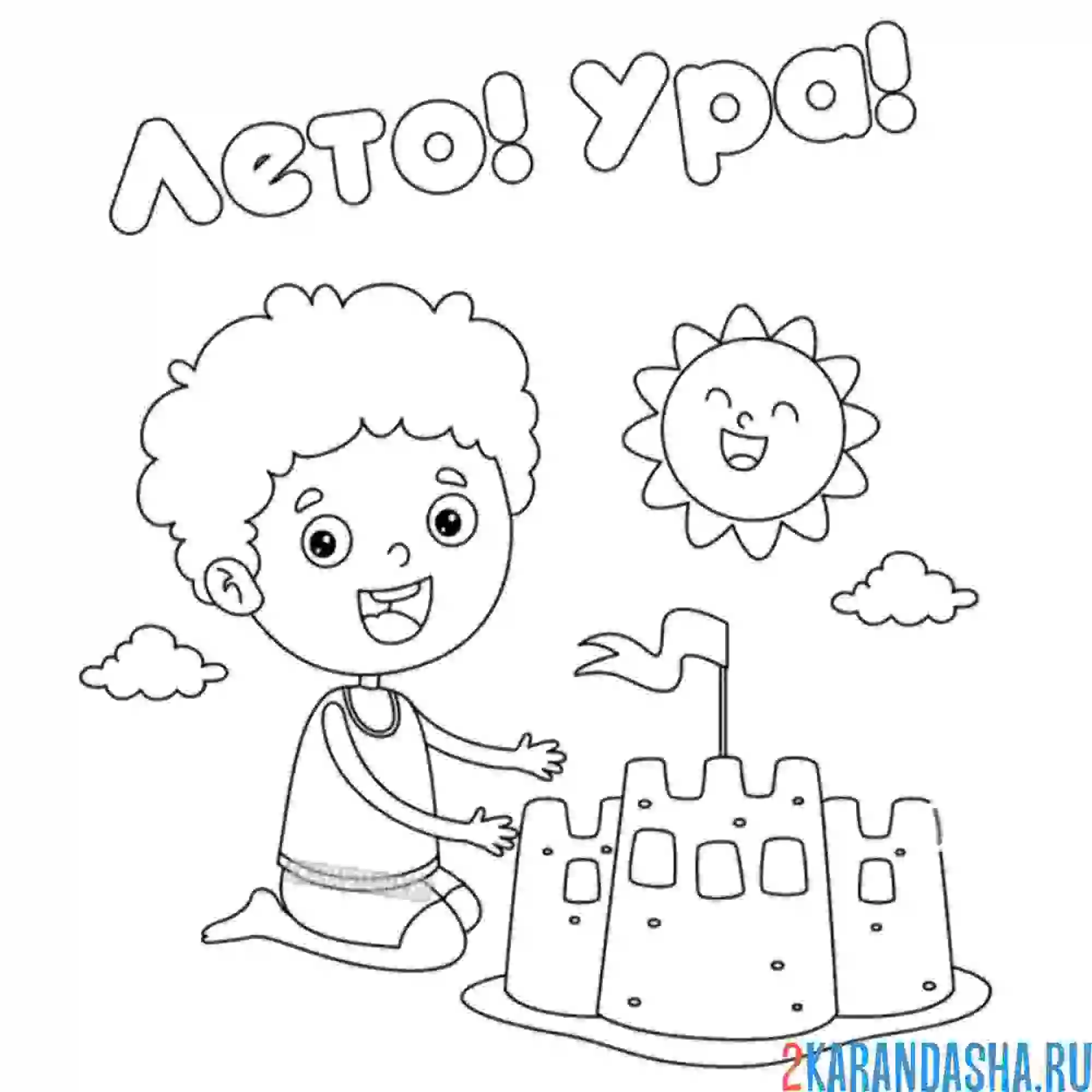 Раскраска замок из песка и солнышко. лето