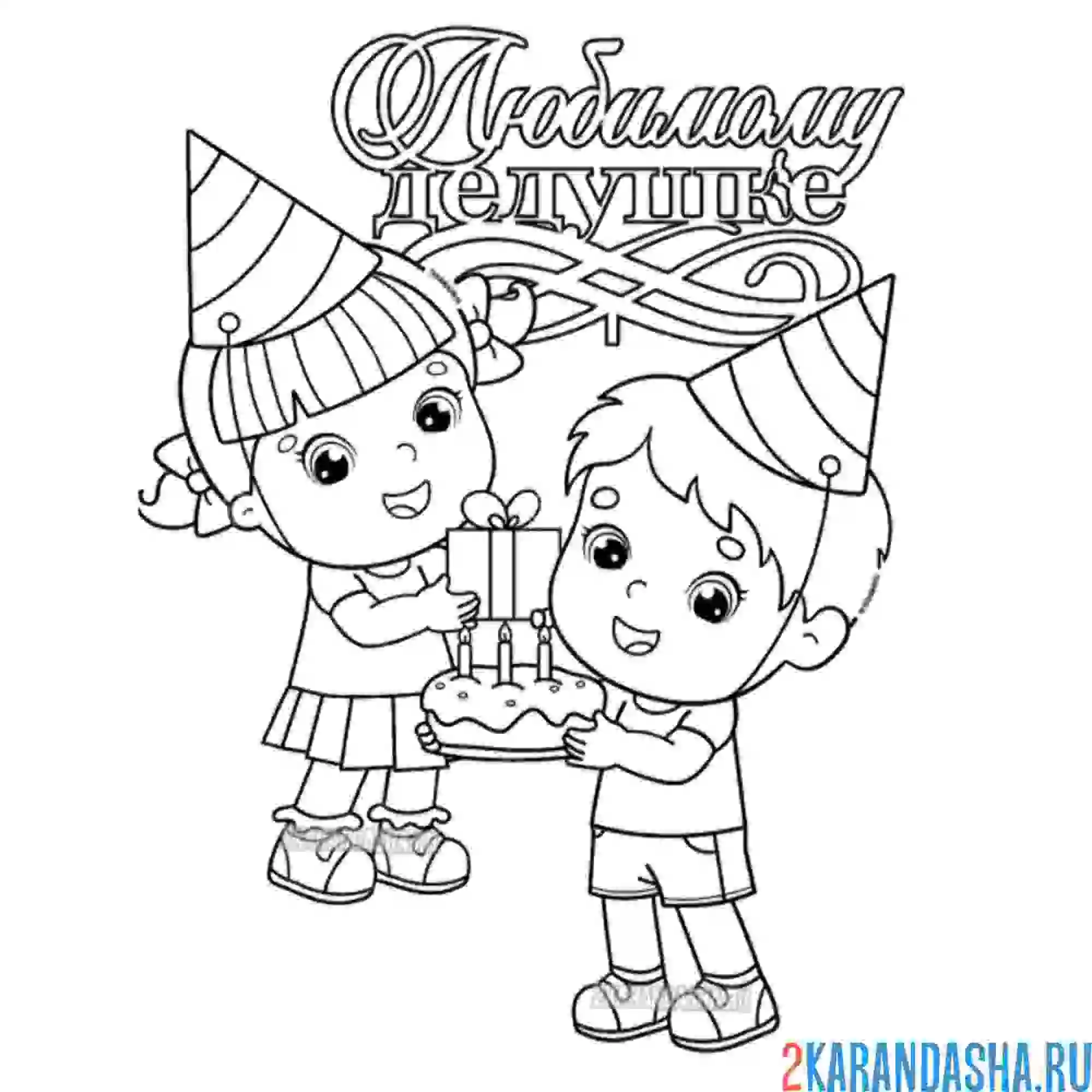 Раскраска любимому дедушке