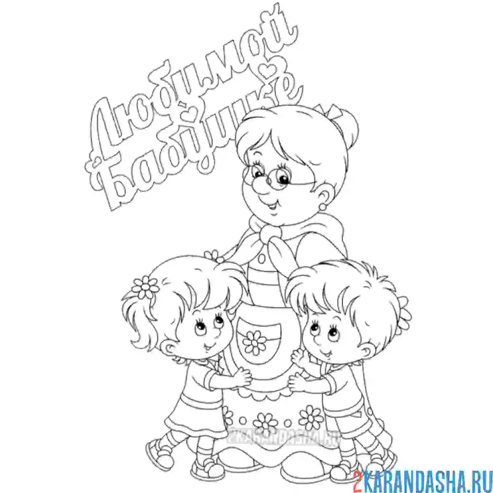 Раскраска самой любимой бабушке