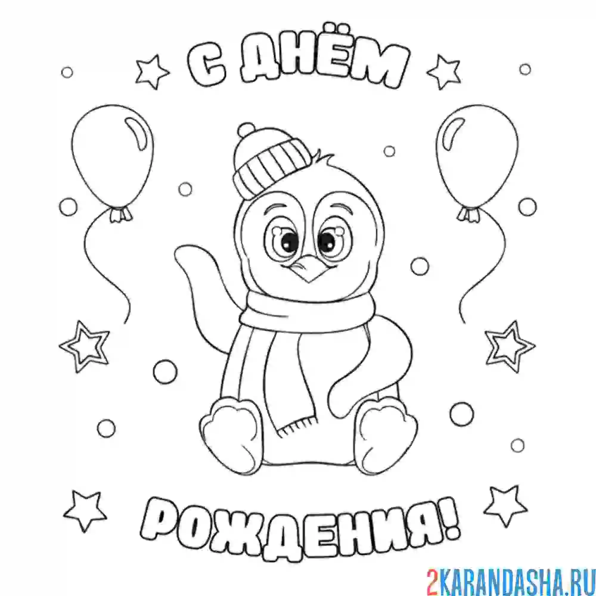 Раскраска милый пингвин поздравляет