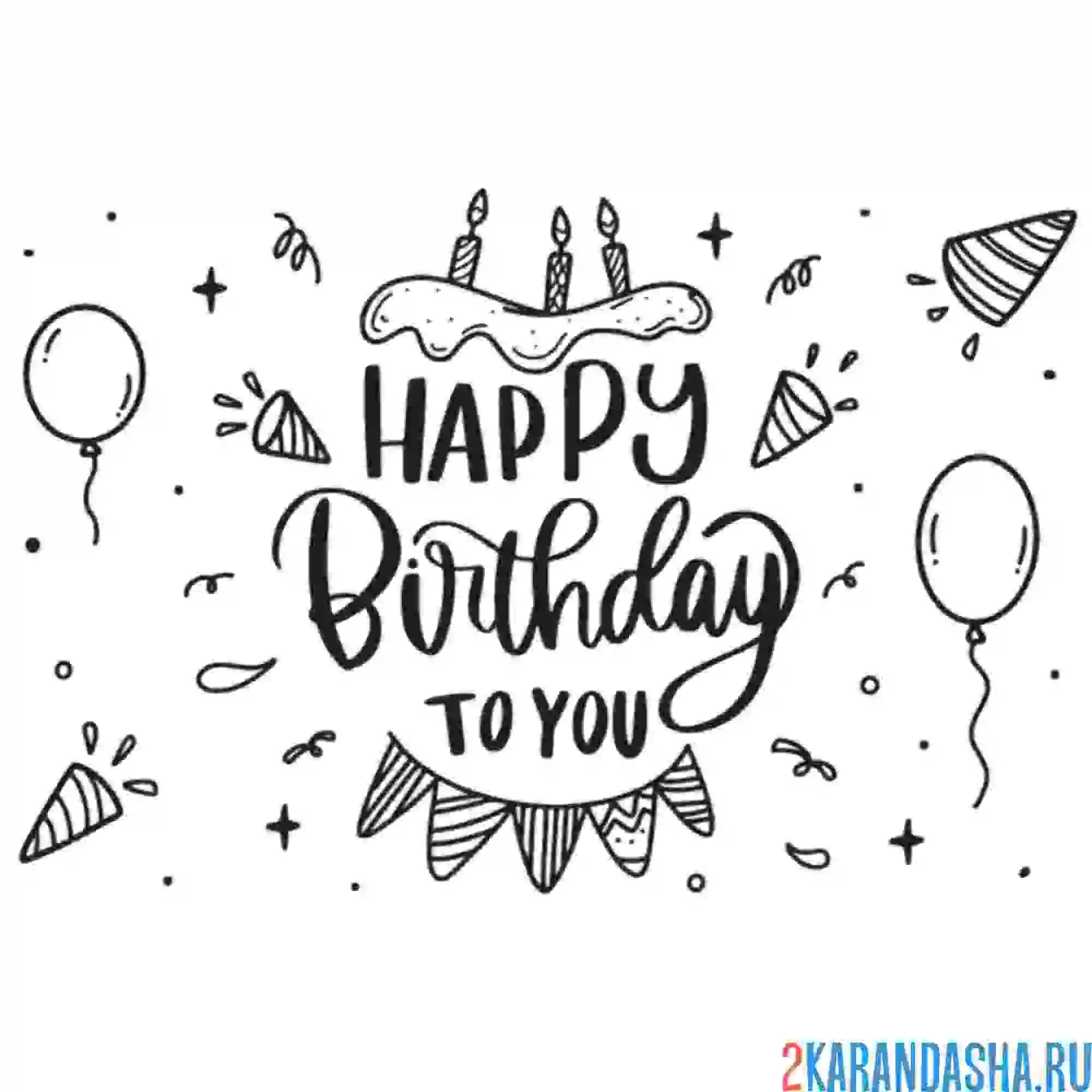 Раскраска happy birthday