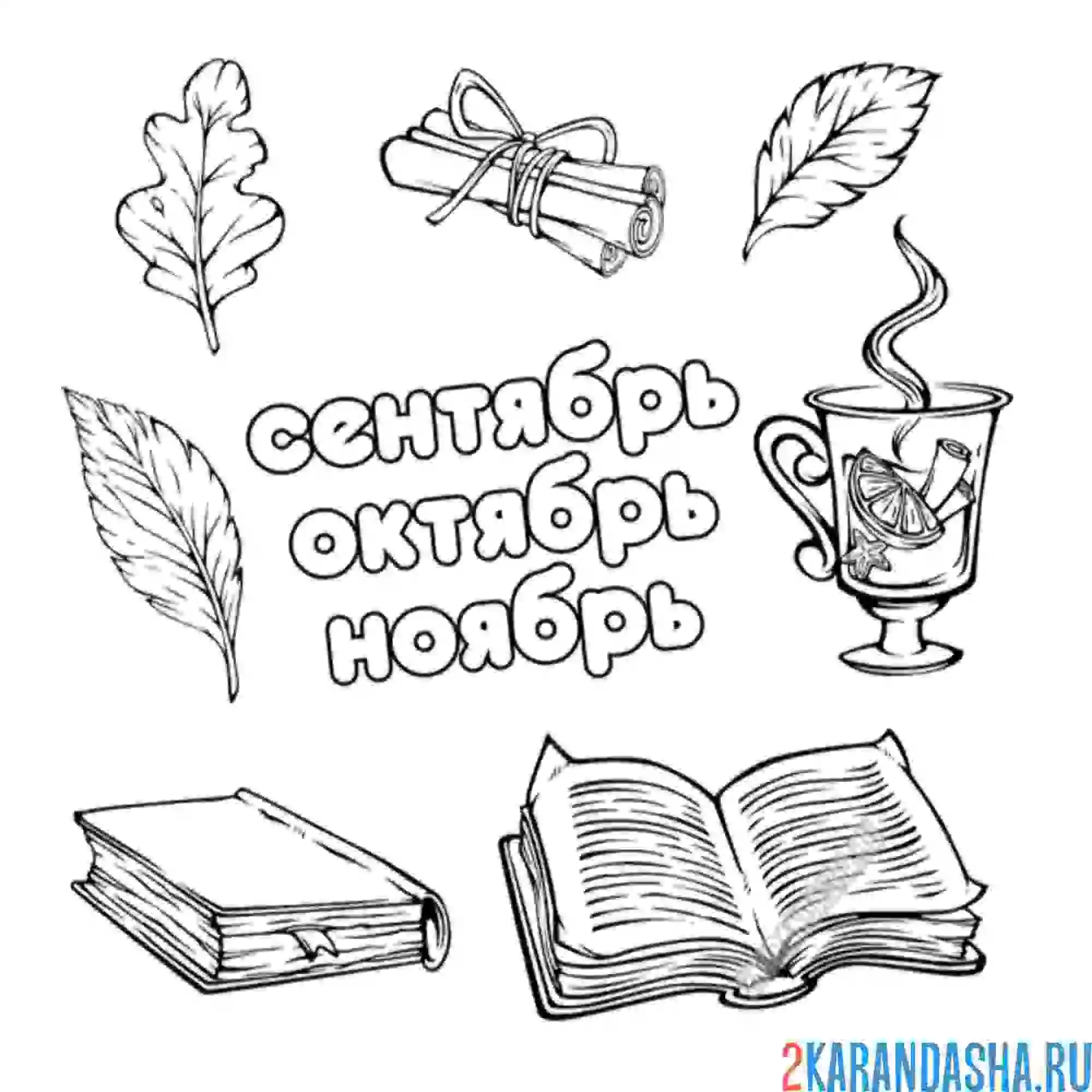 Раскраска осенние предметы