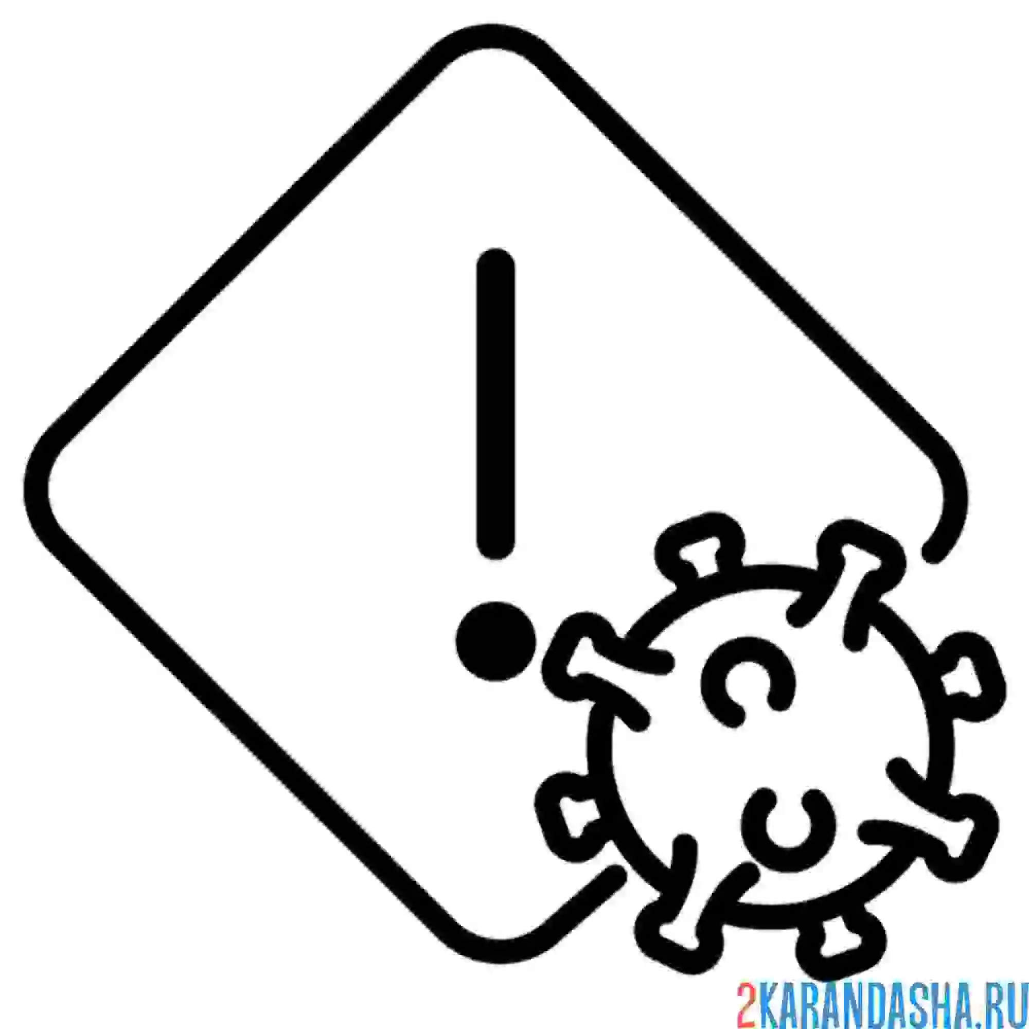 Раскраска внимание, опасный вирус