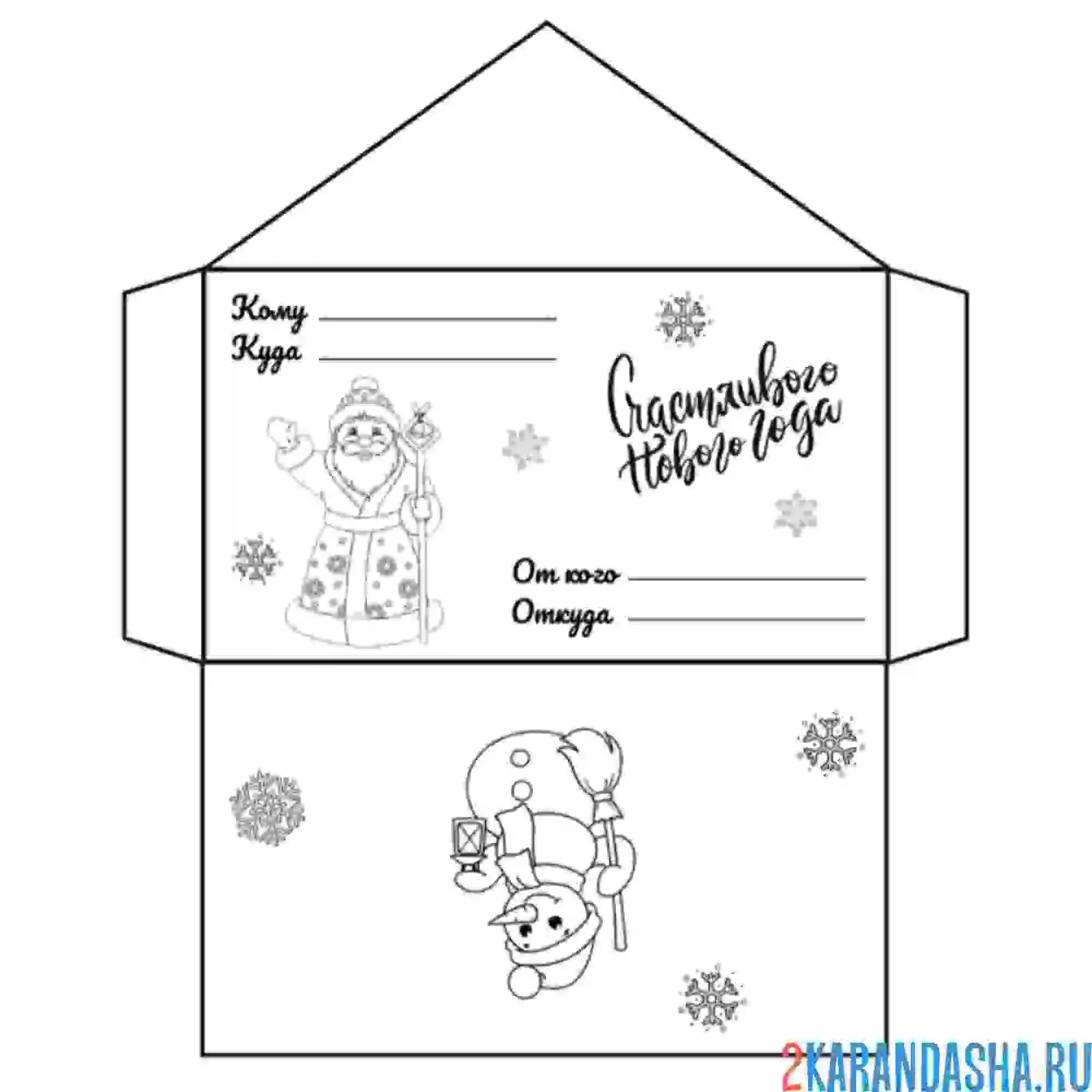 Раскраска новогодний конверт с надписью